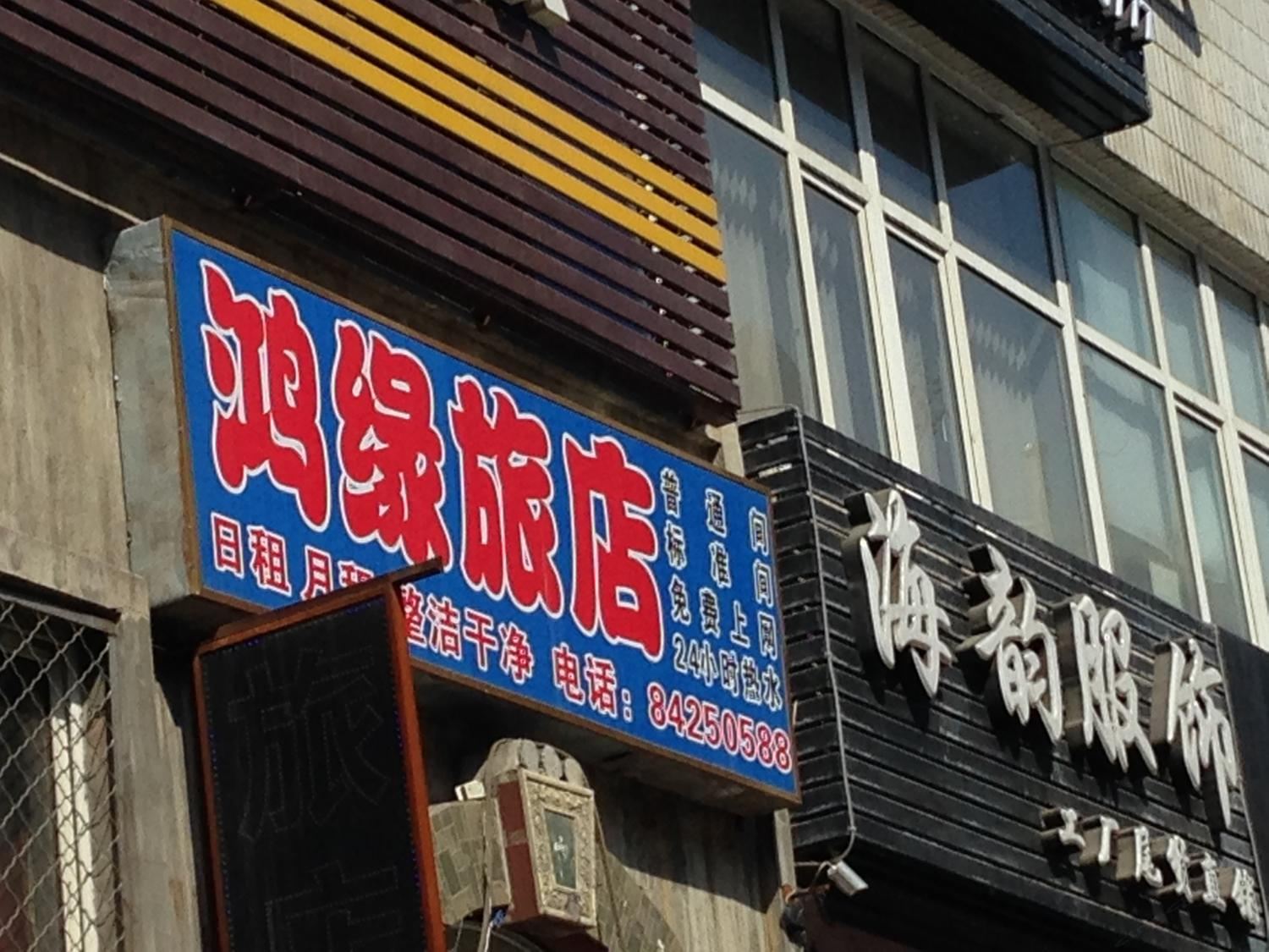 大连鸿缘旅店