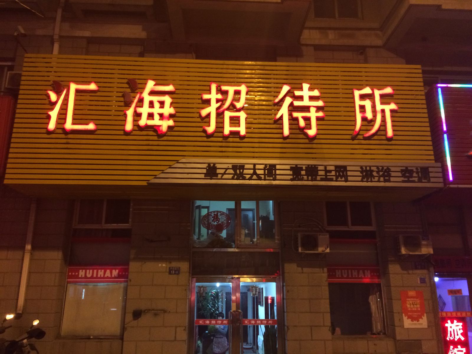 大连汇海招待所