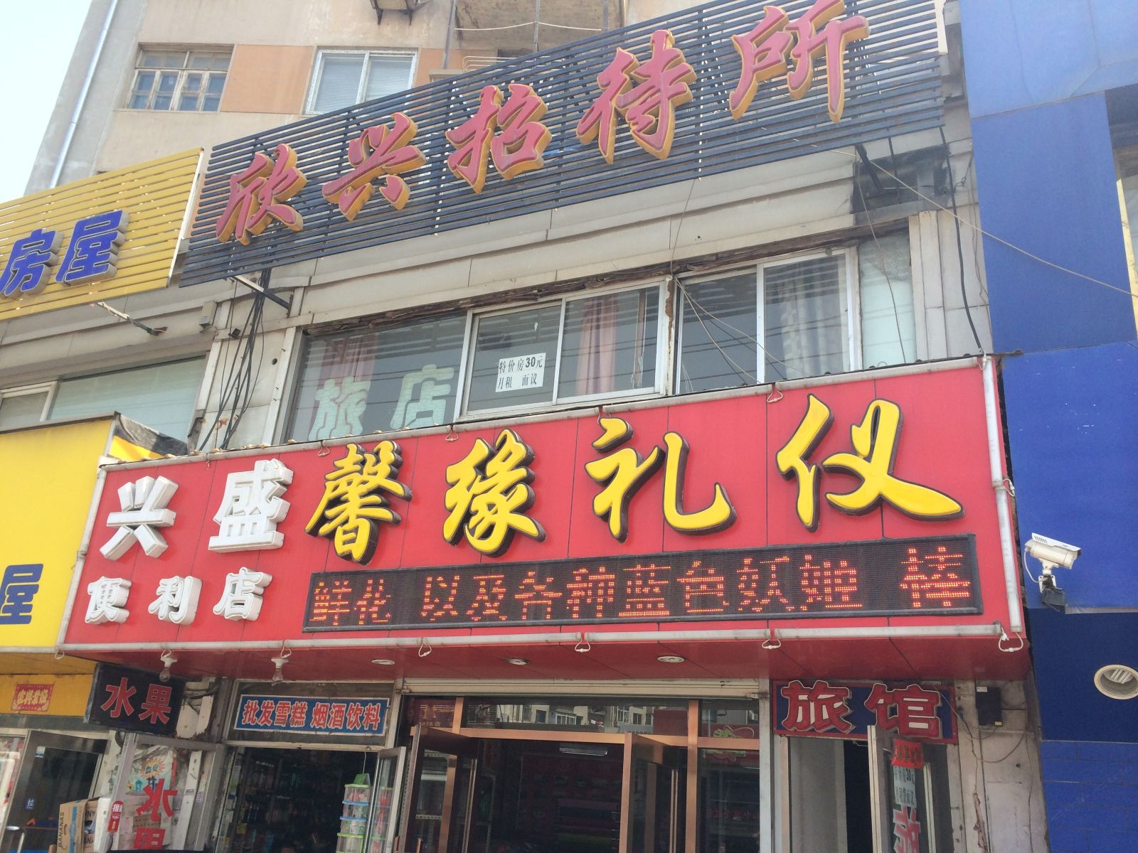 大连欣兴招待所