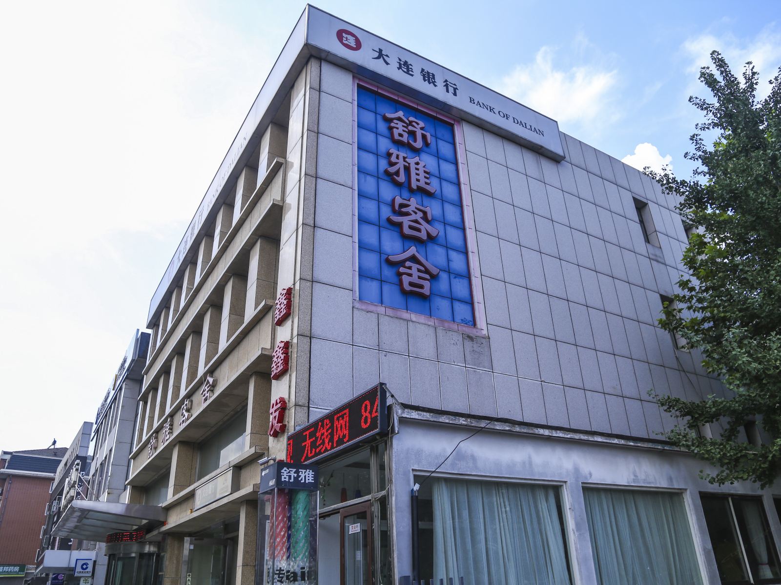 大连舒雅客舍