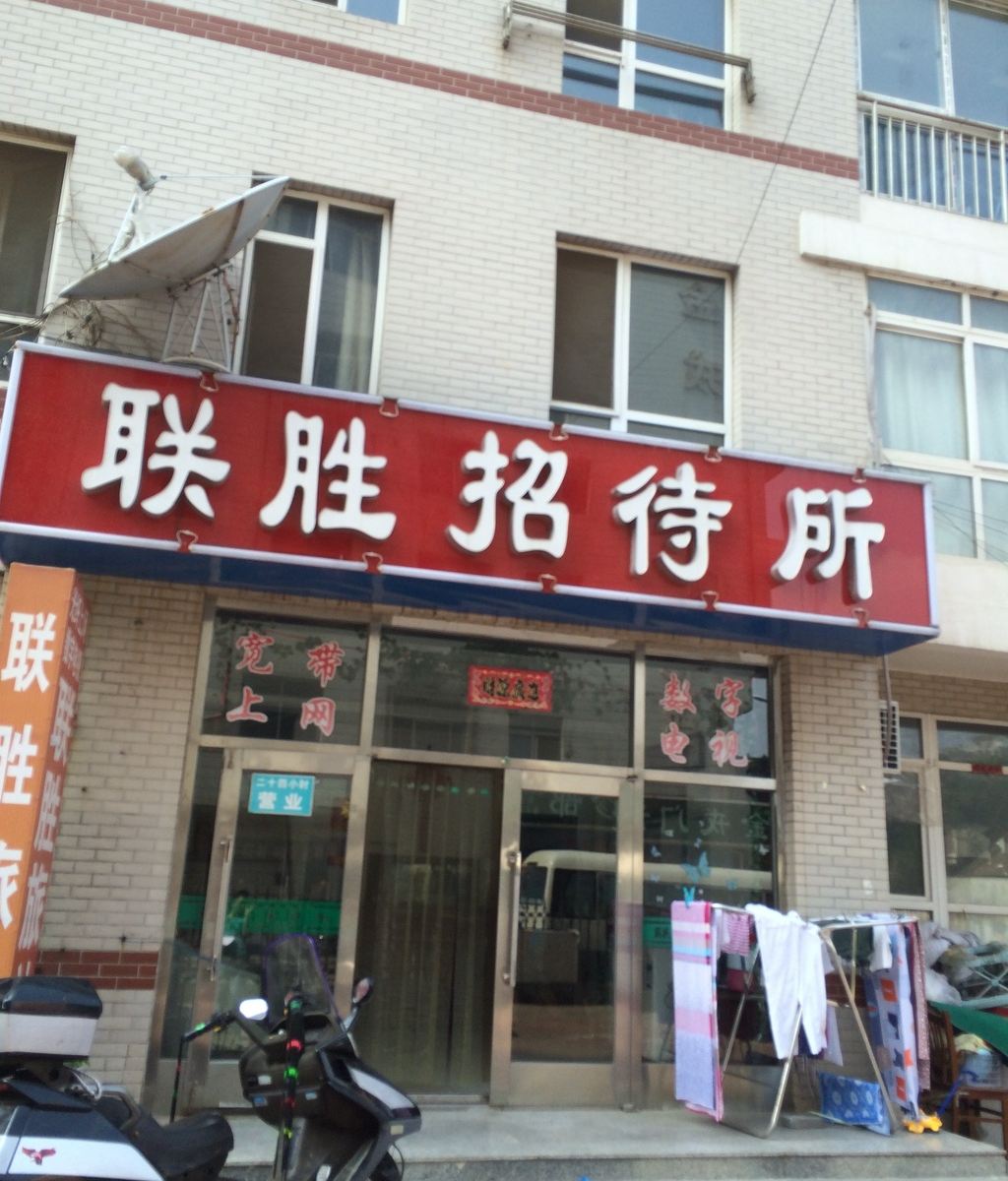 大连金州联胜招待所