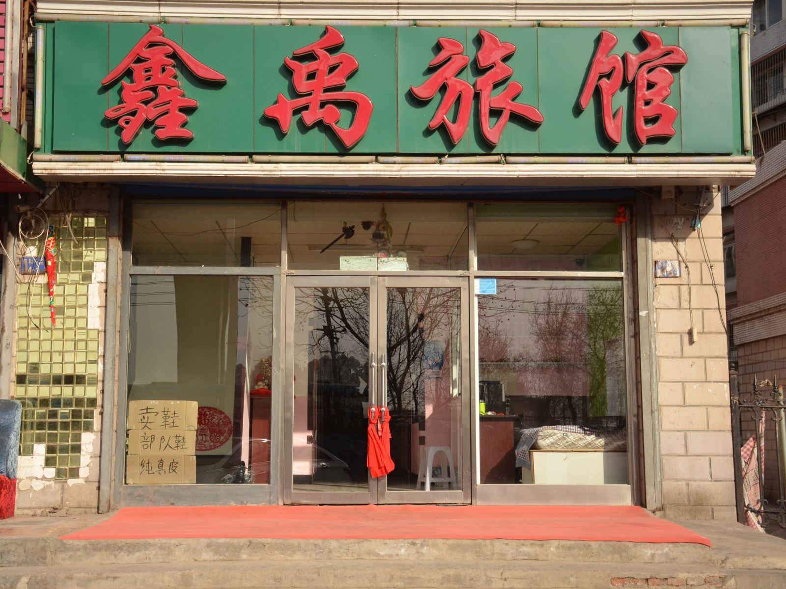 大连鑫禹旅店