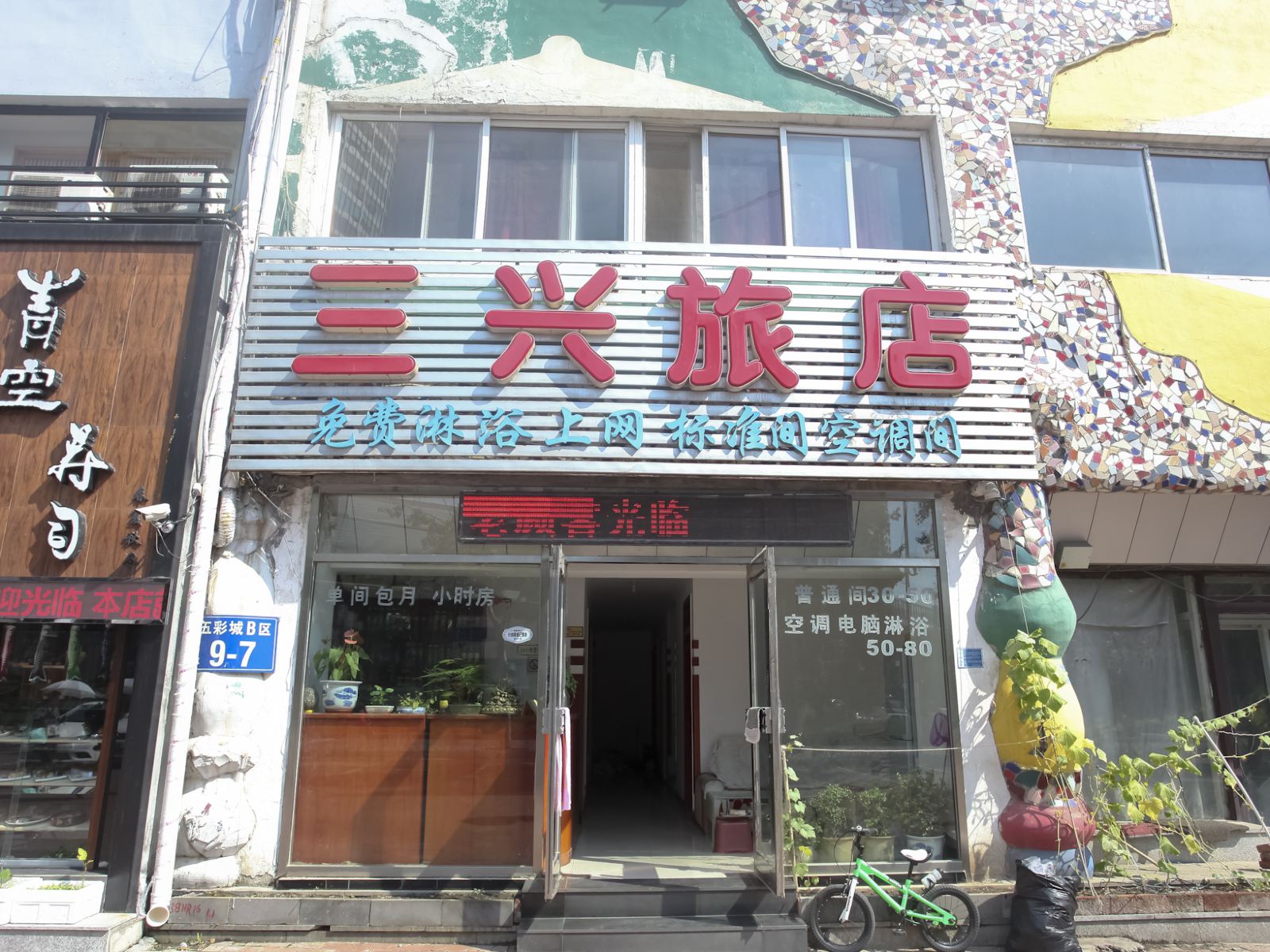 大连三兴旅店