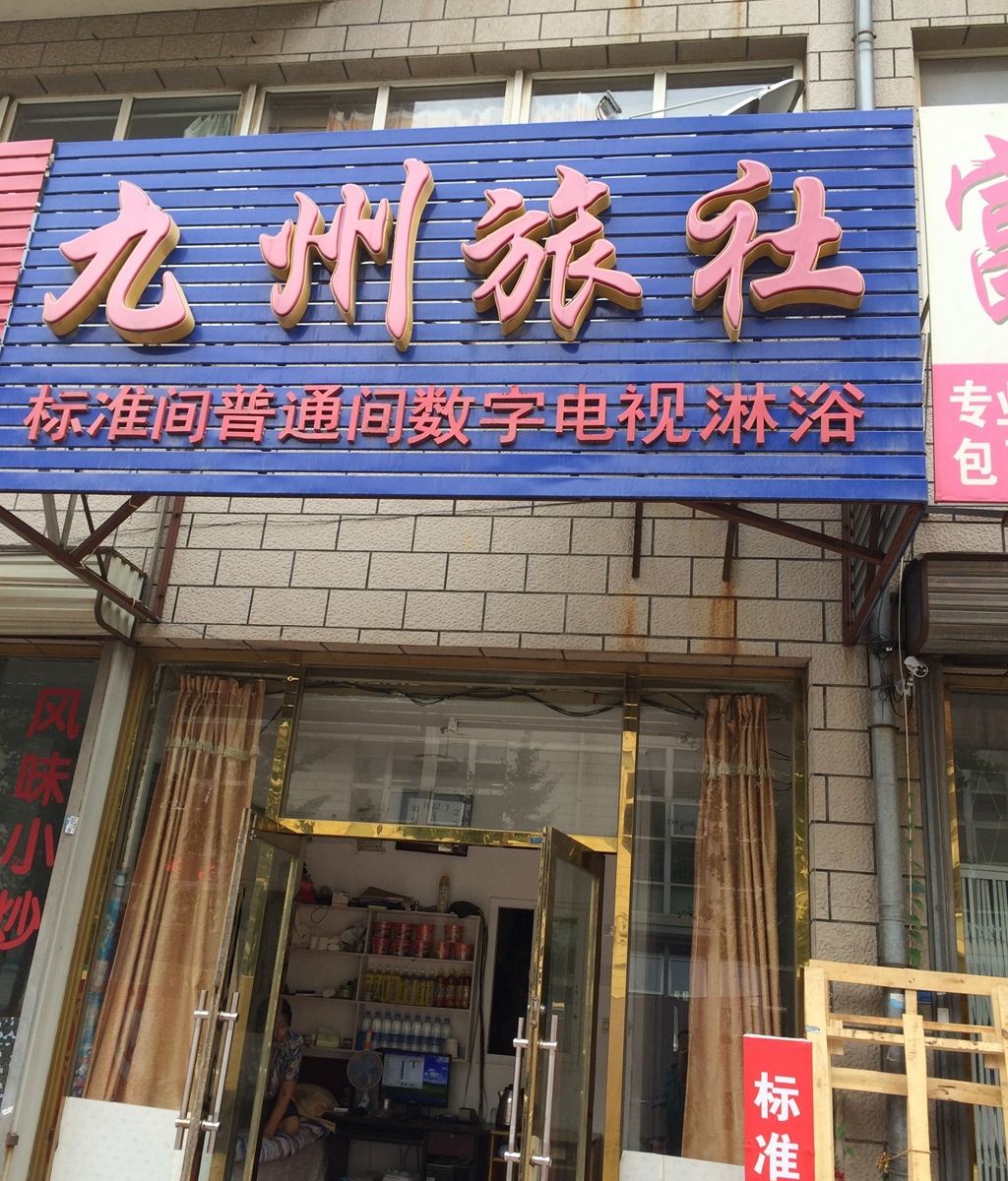 大连金州九州旅社