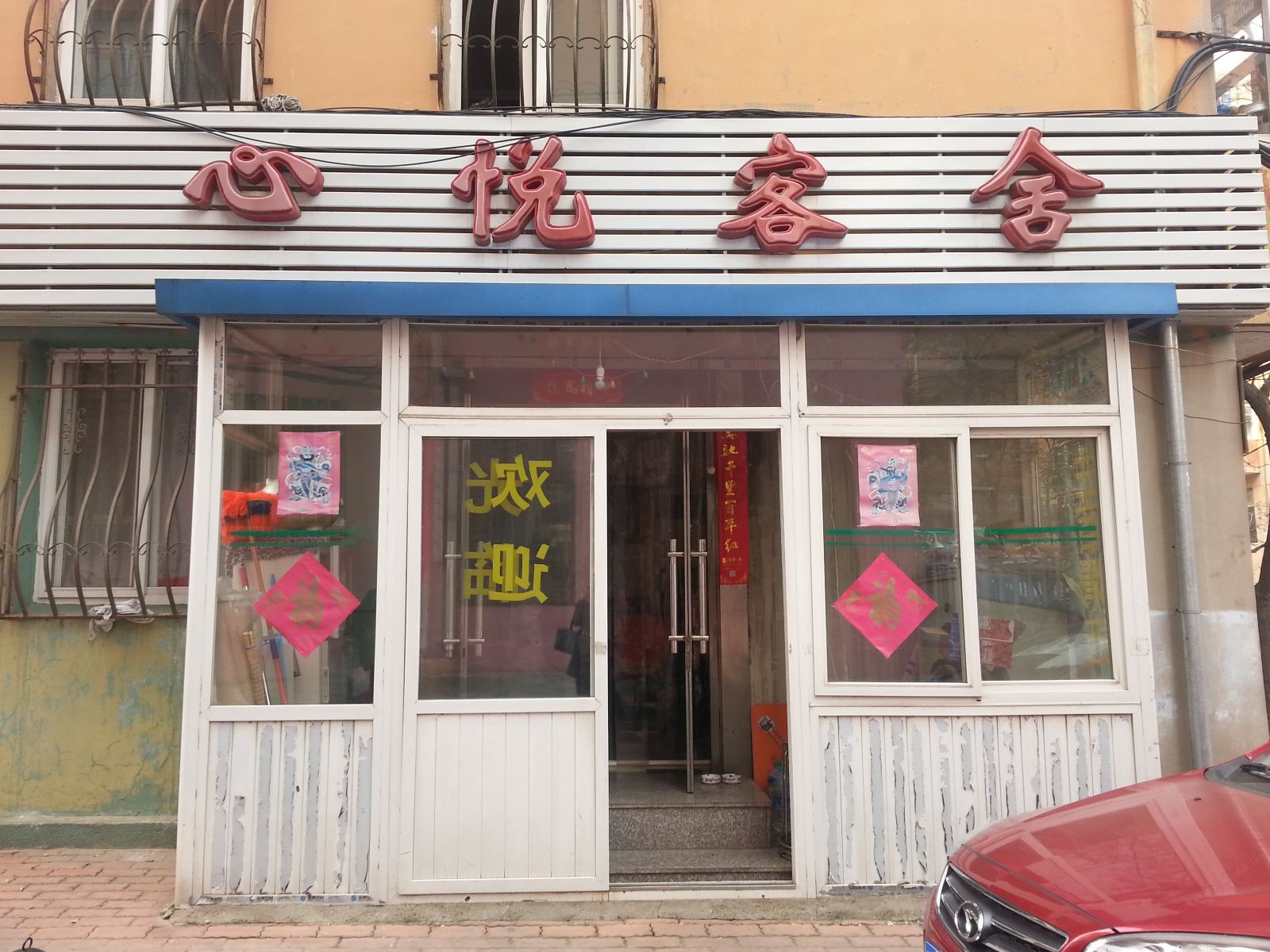 大连心悦客舍