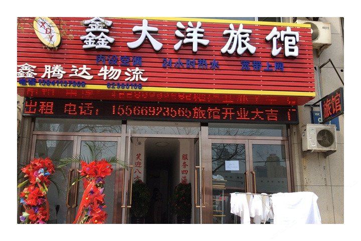 大连鑫大洋旅馆