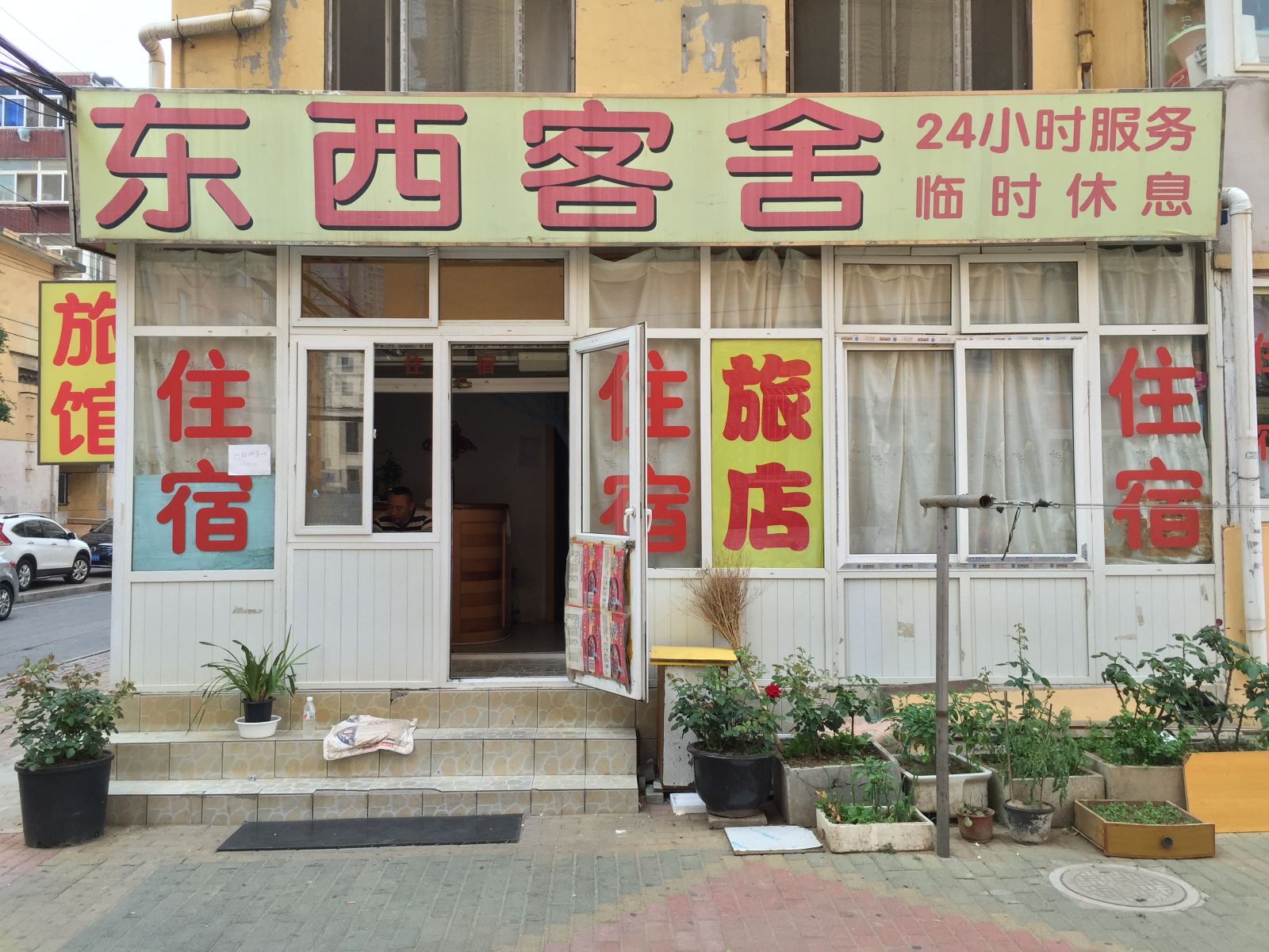 大连东西客舍