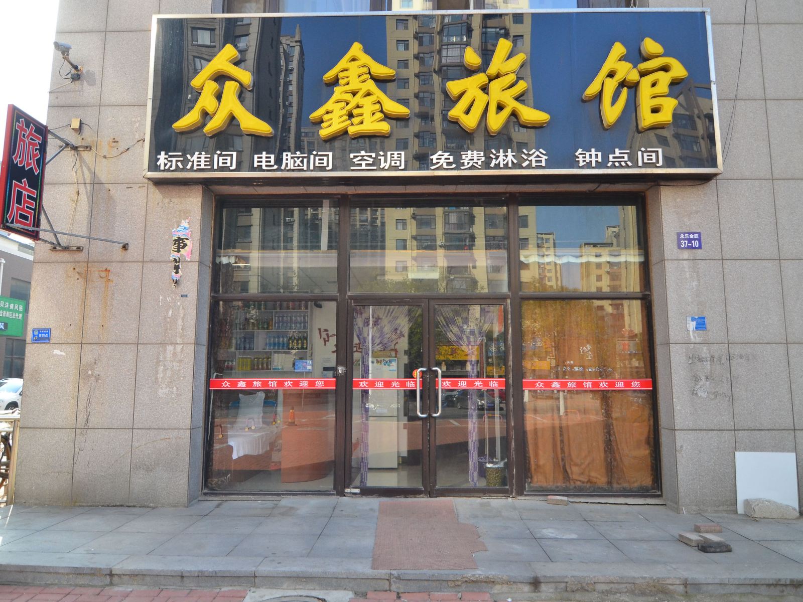 大连众鑫旅馆