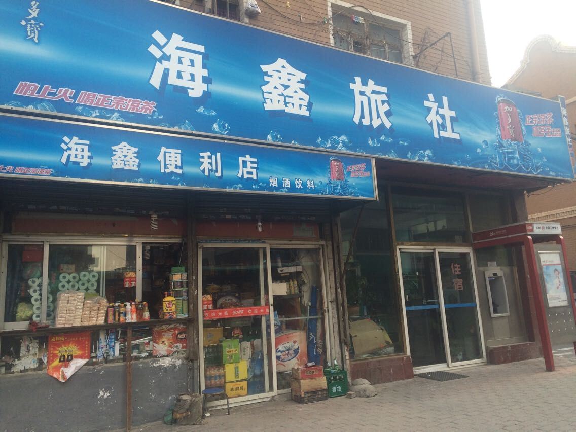 大连海鑫旅社