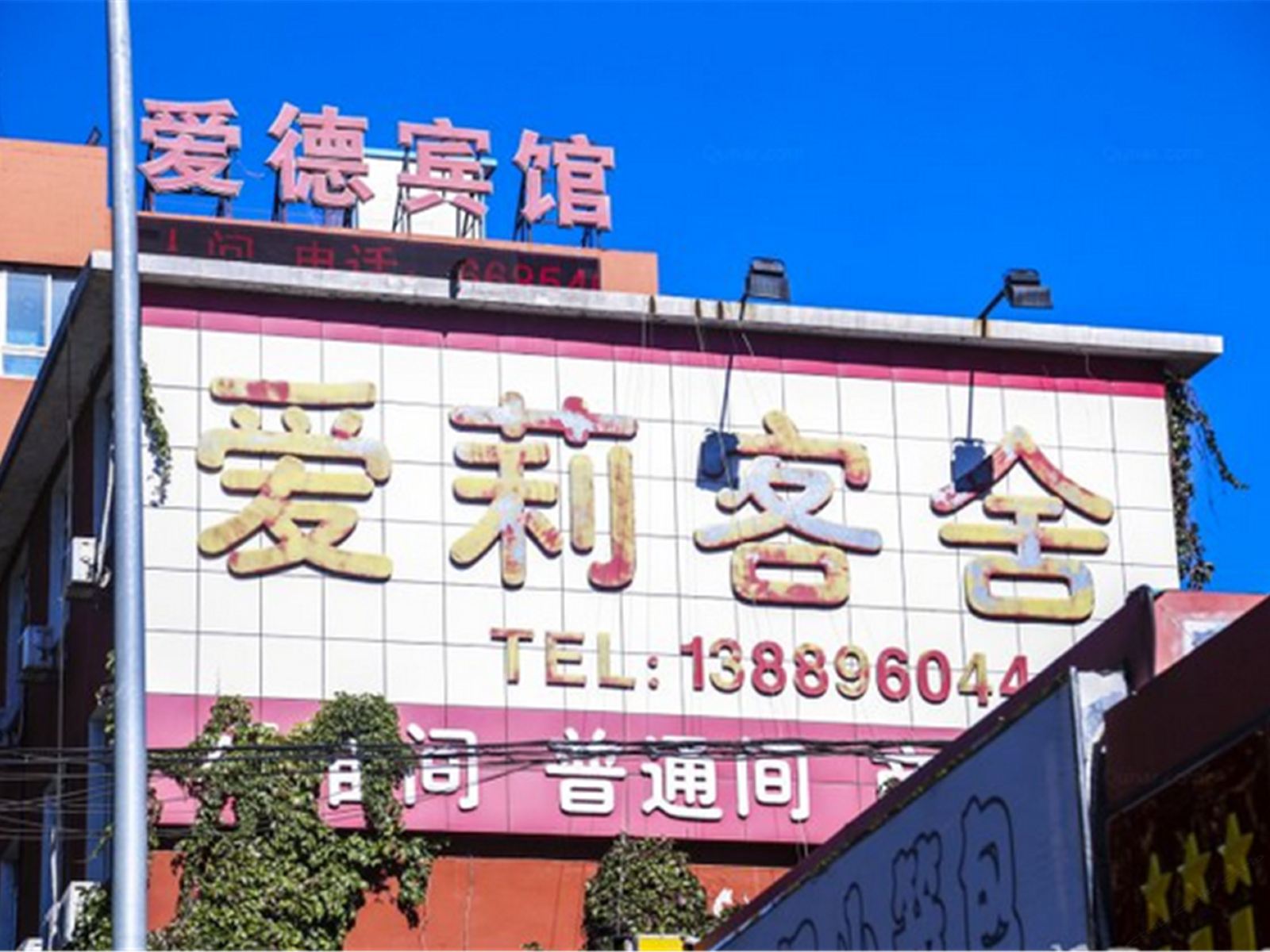 大连爱莉客舍