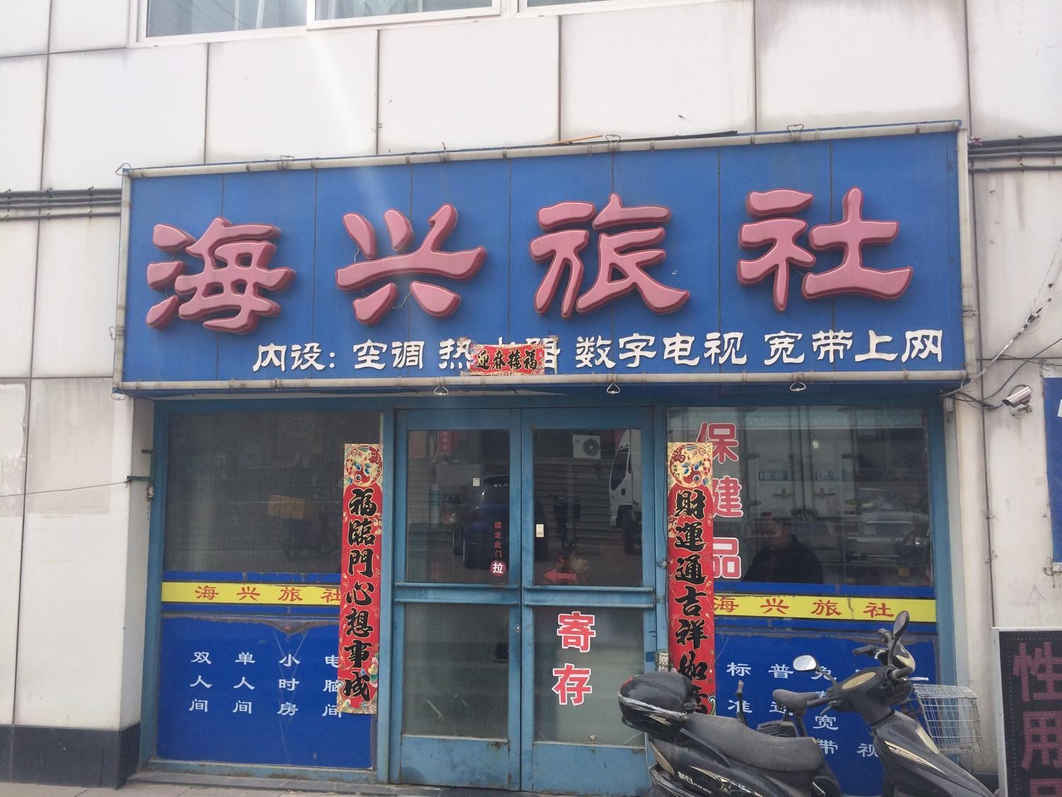 大连海兴旅社