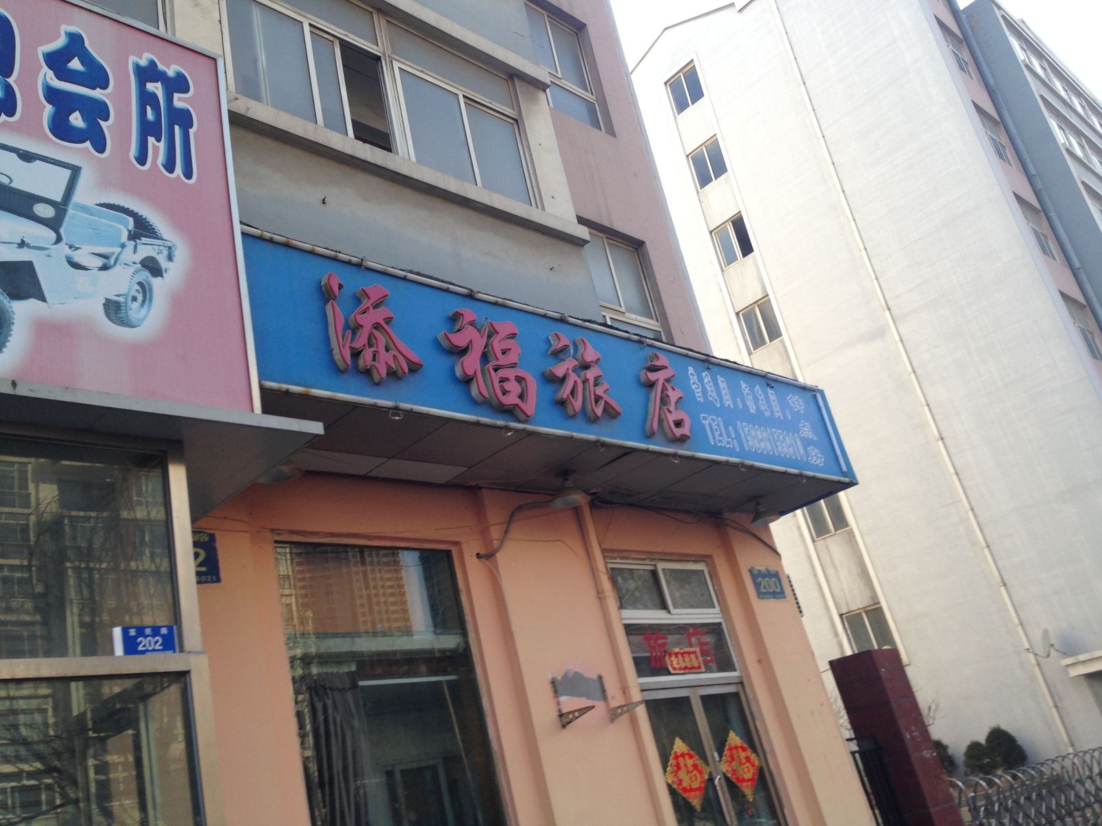大连添福旅店