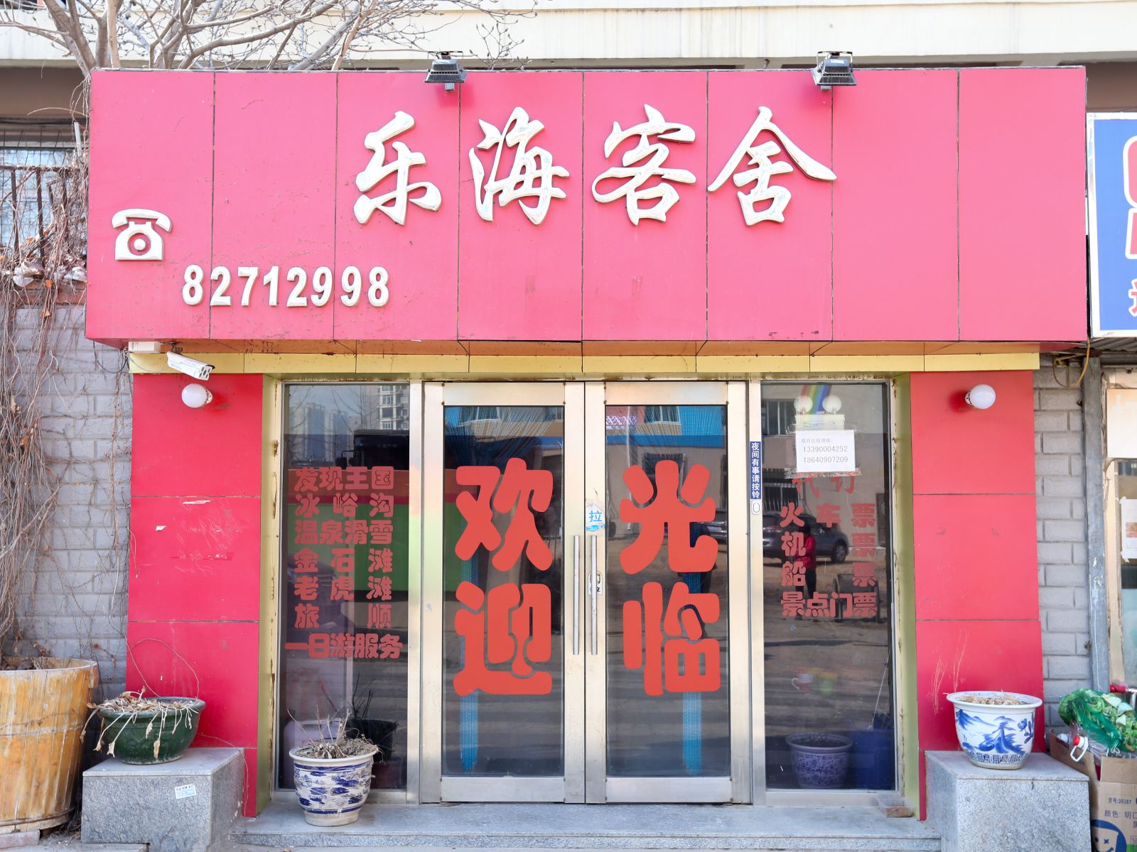 大连乐海客舍
