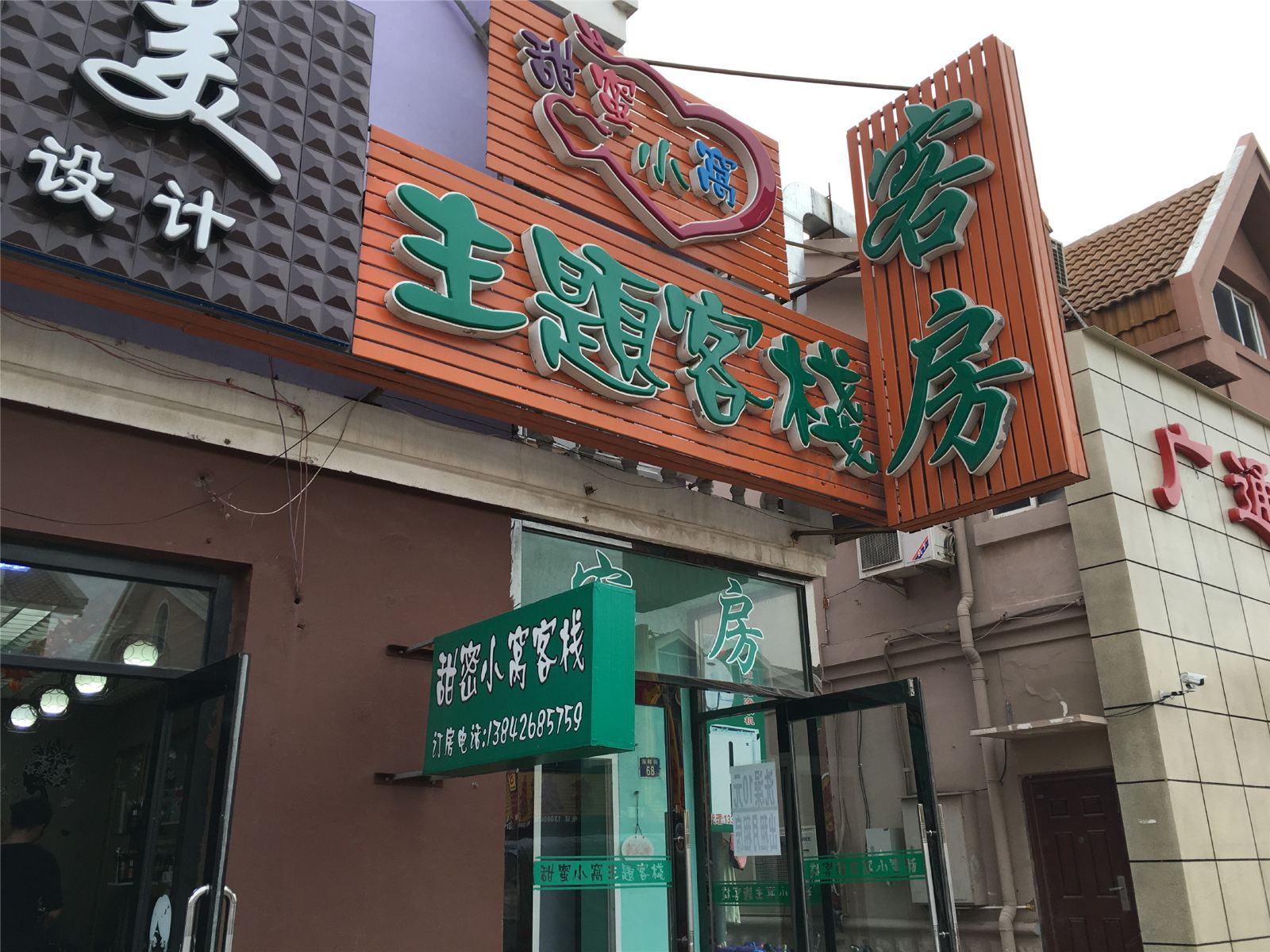 大连甜蜜小窝主题客栈