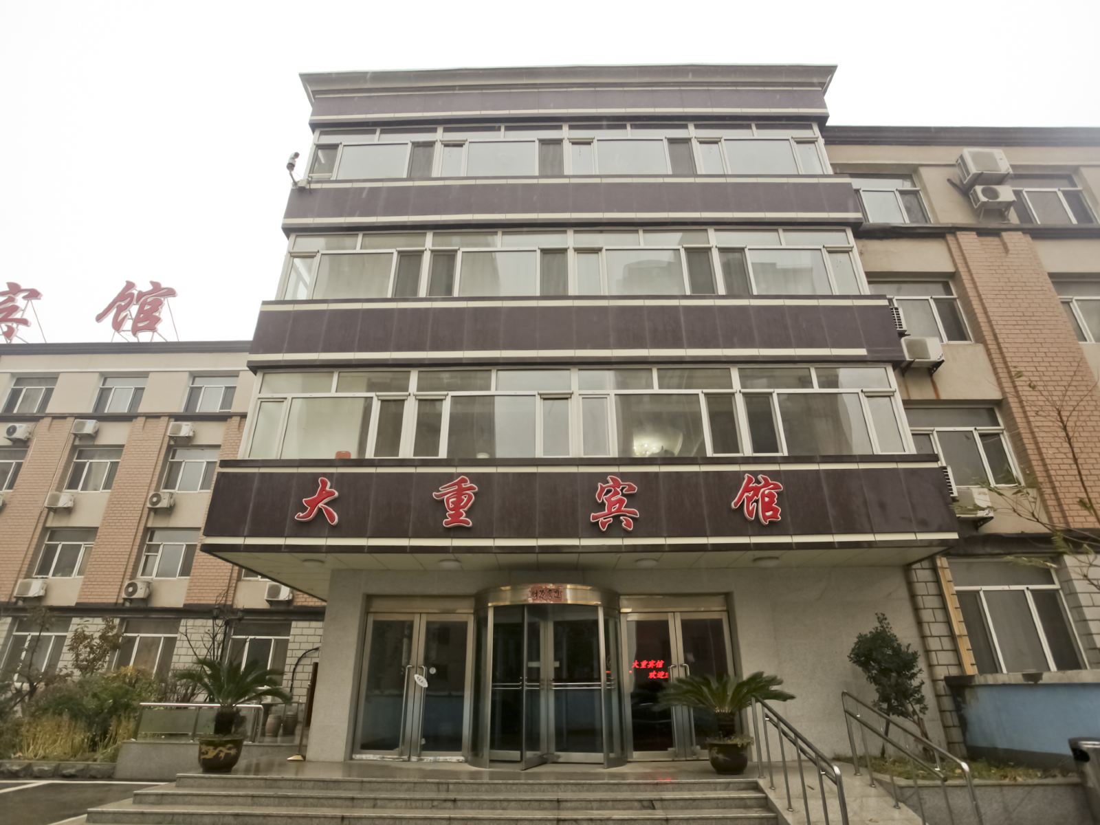大连大重宾馆