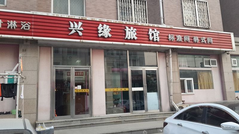 大连兴缘旅馆
