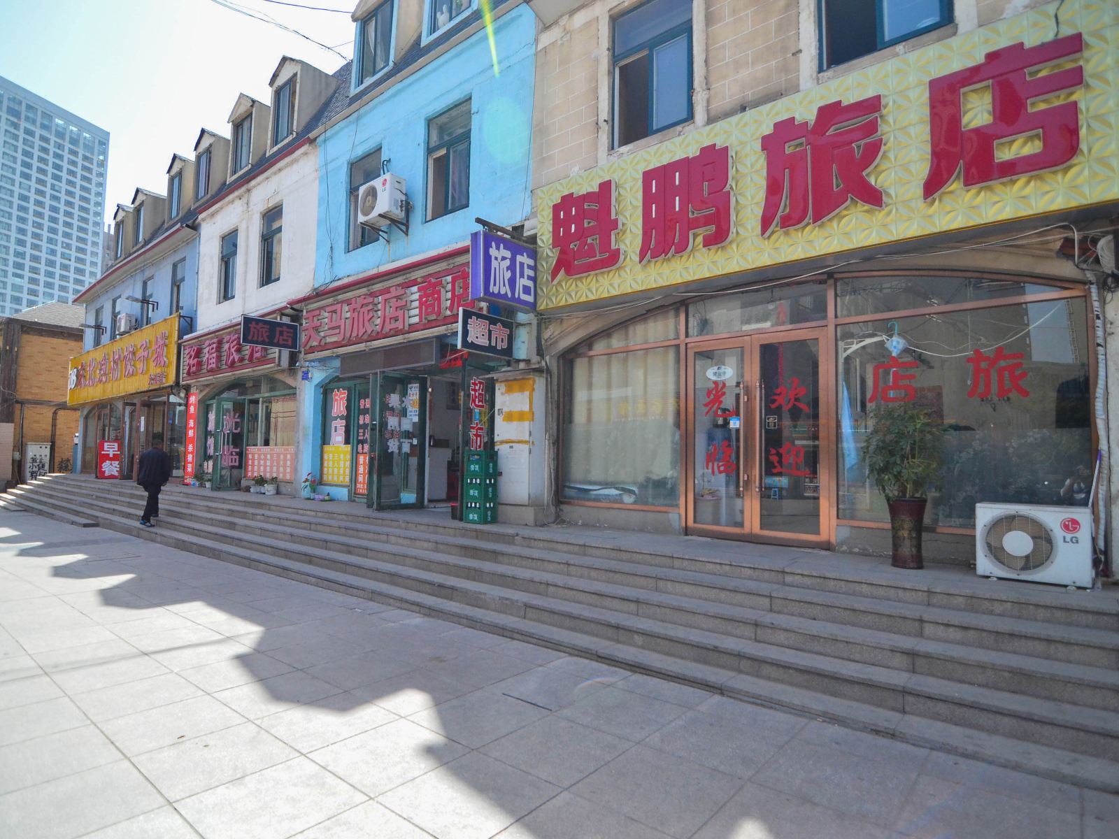 大连魁鹏旅店