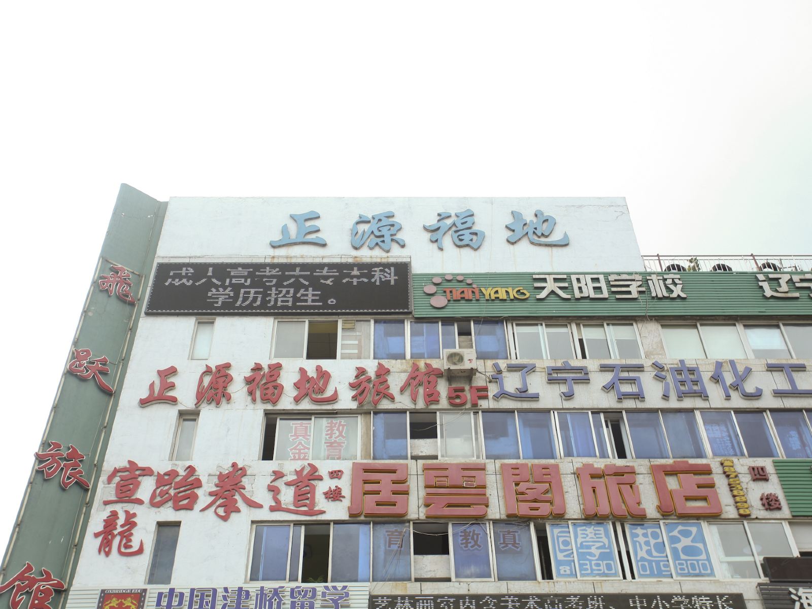 大连正源福地宾馆
