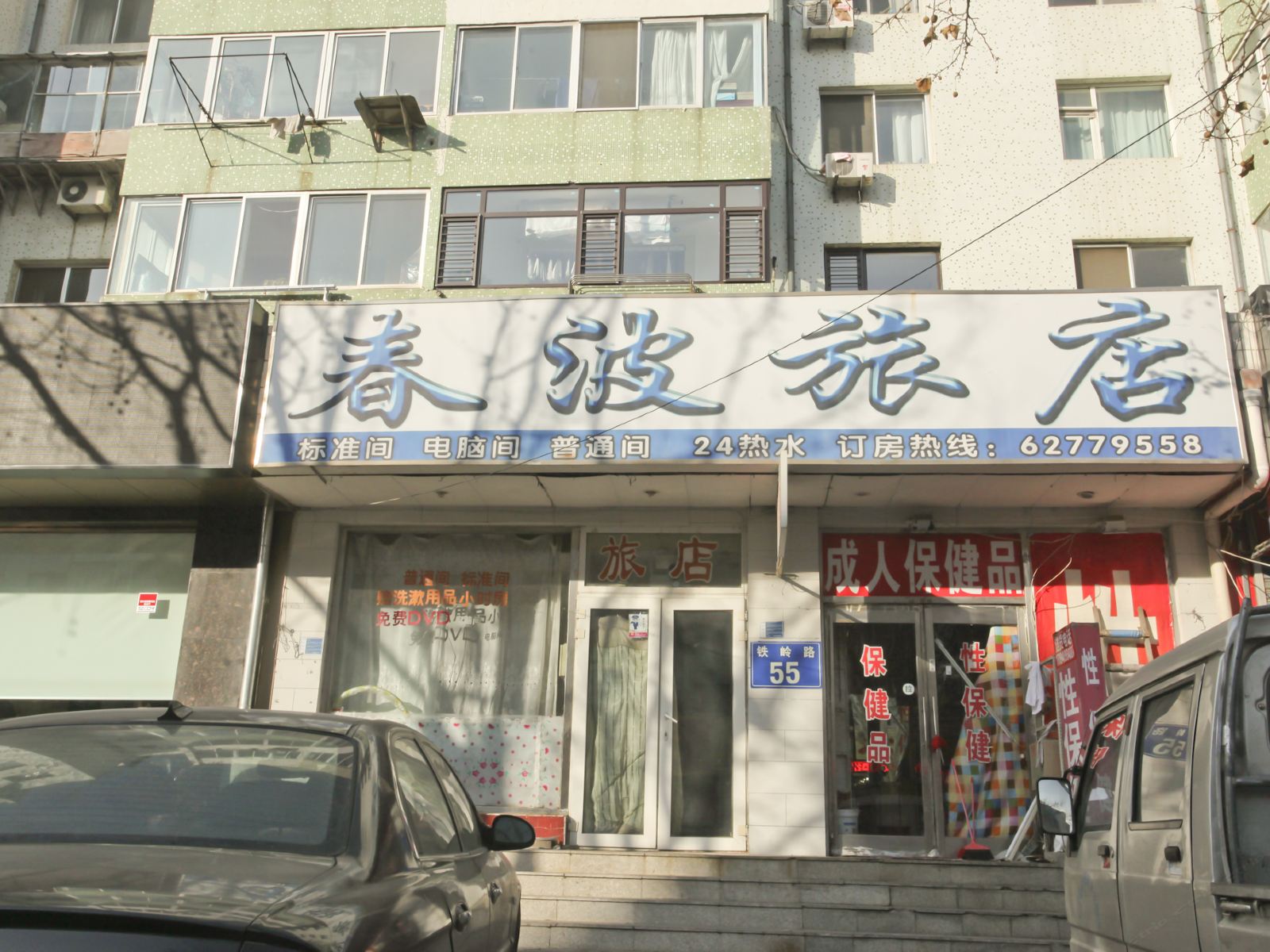 大连春波旅店