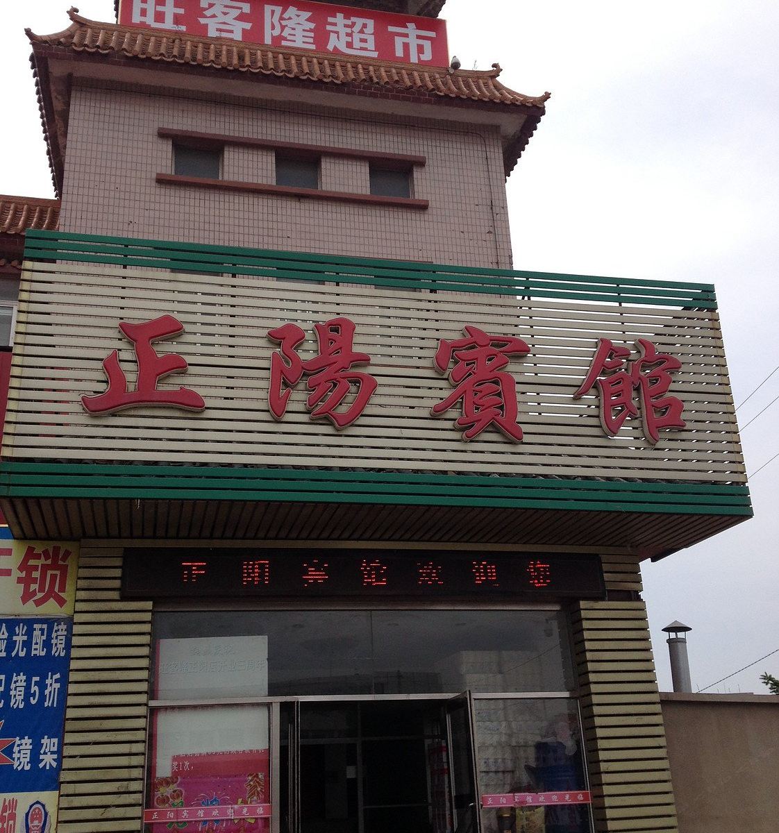 大连正阳宾馆