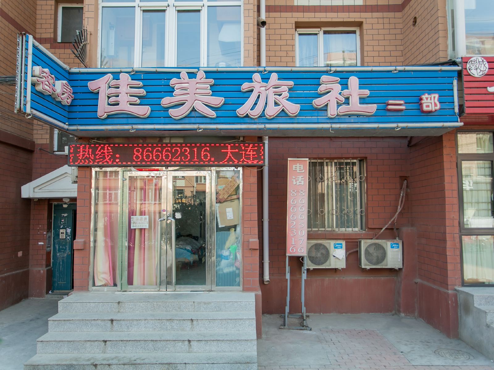 大连佳美旅社二部