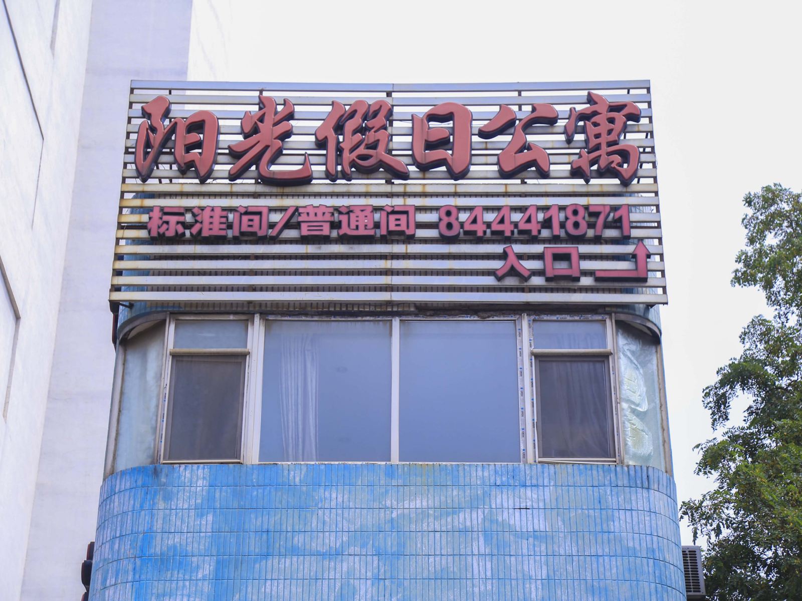 大连市阳光假日公寓