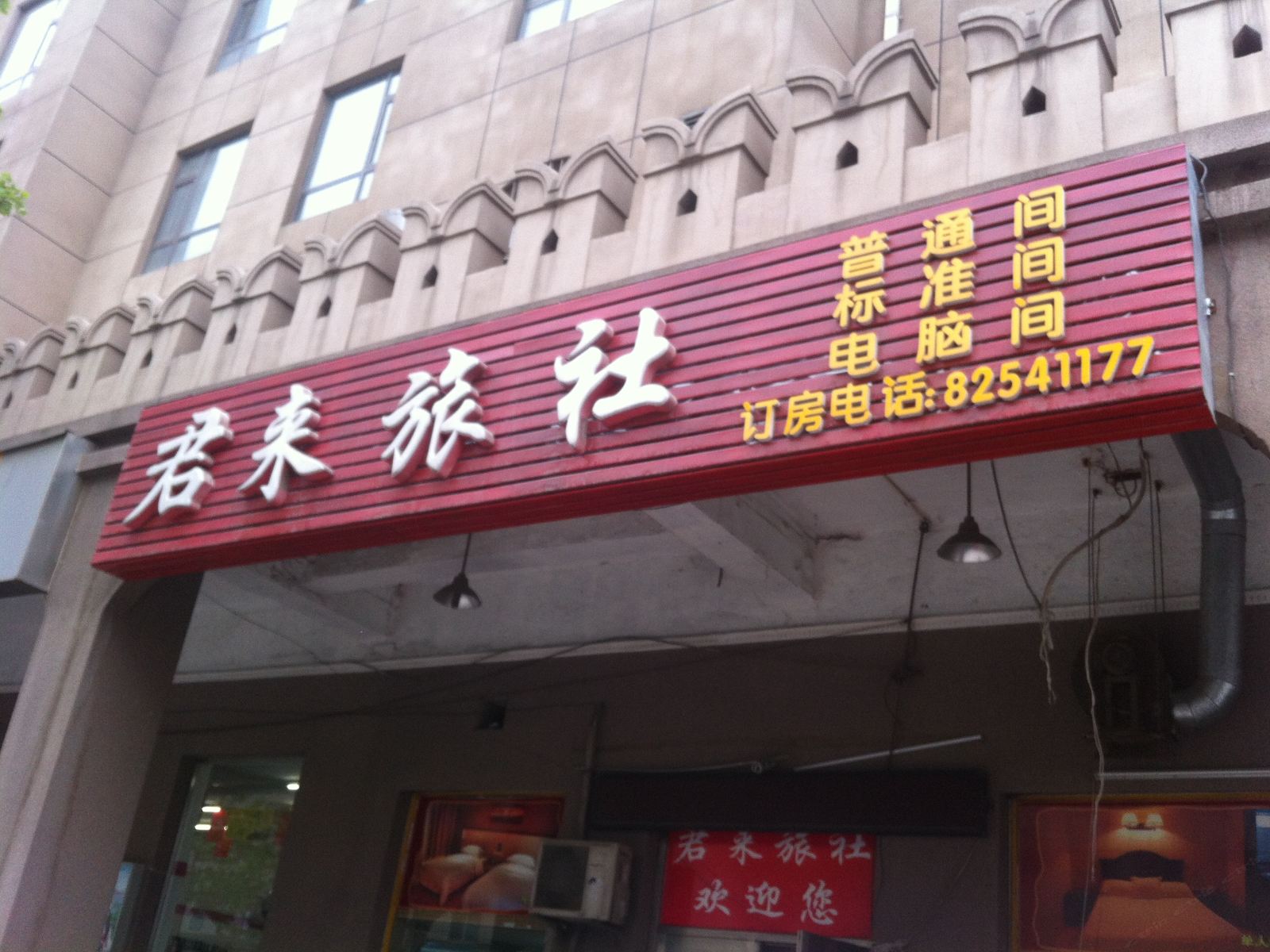 大连君来旅社