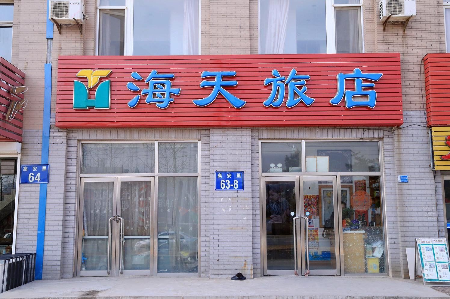 大连海天旅店