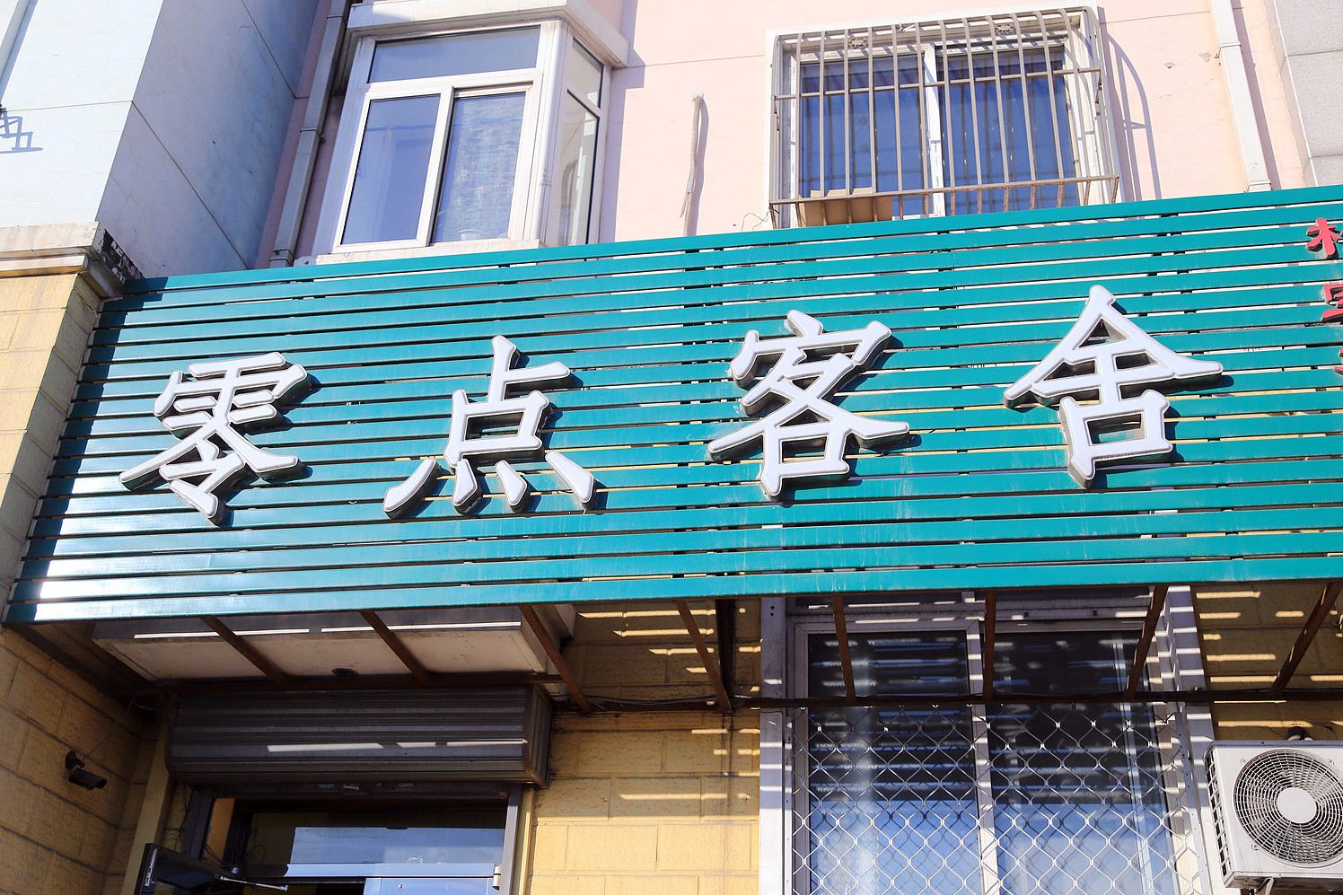 大连零度客舍