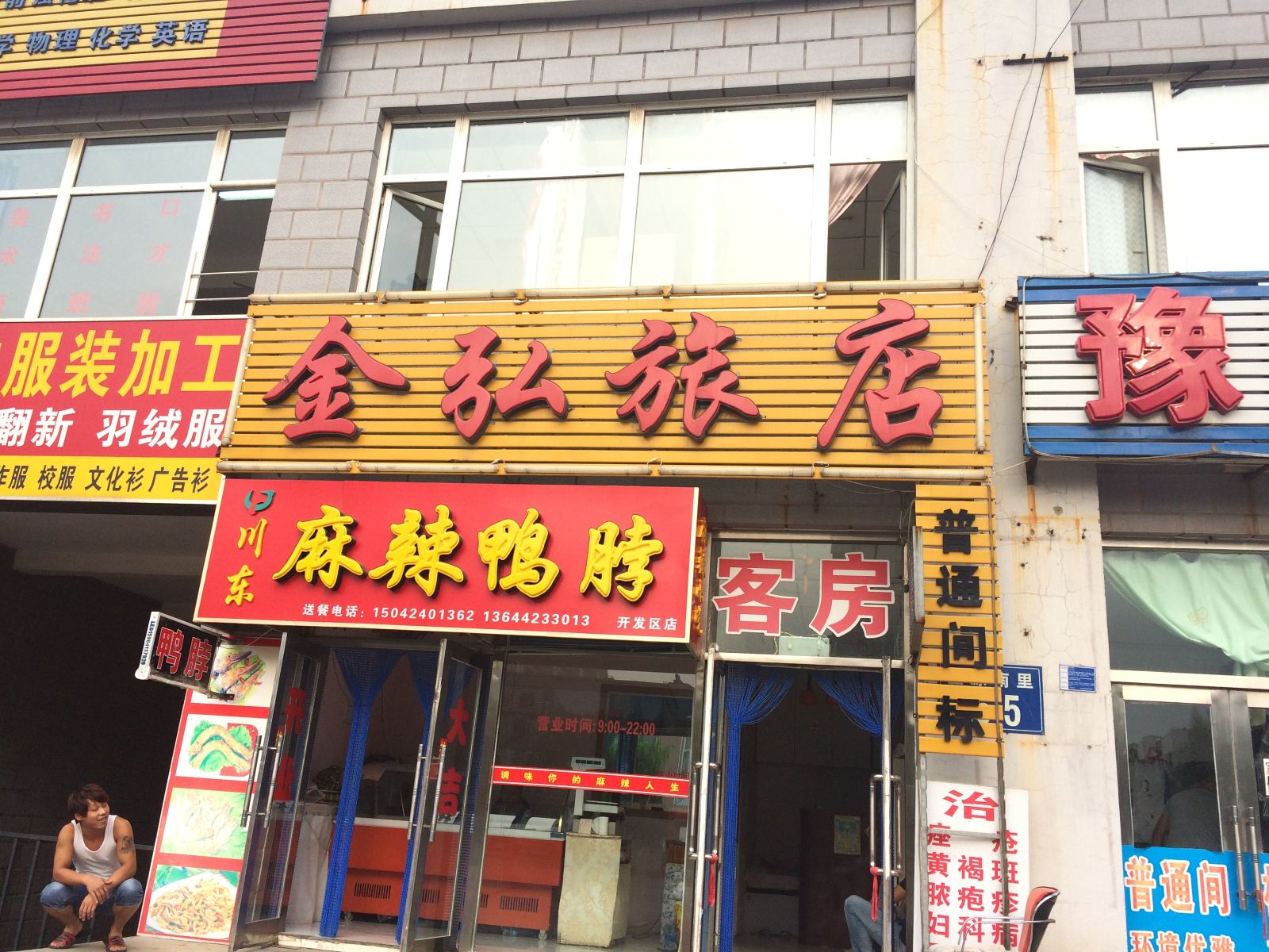 大连金弘旅店