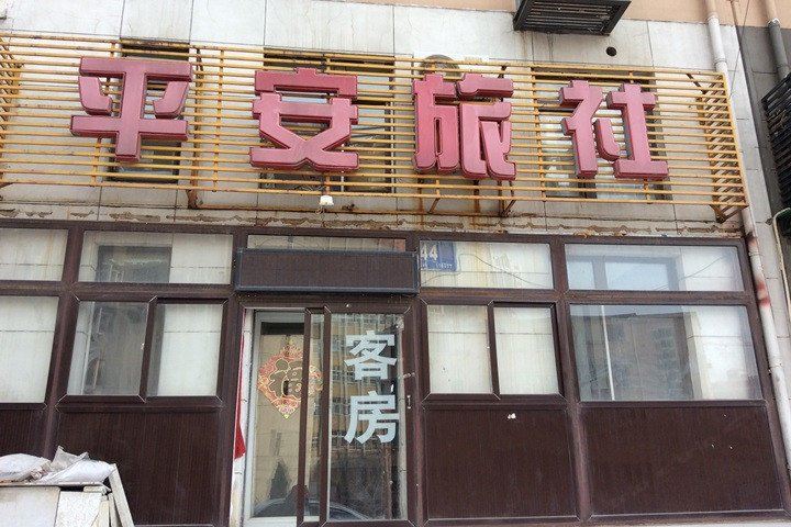 大连平安旅社