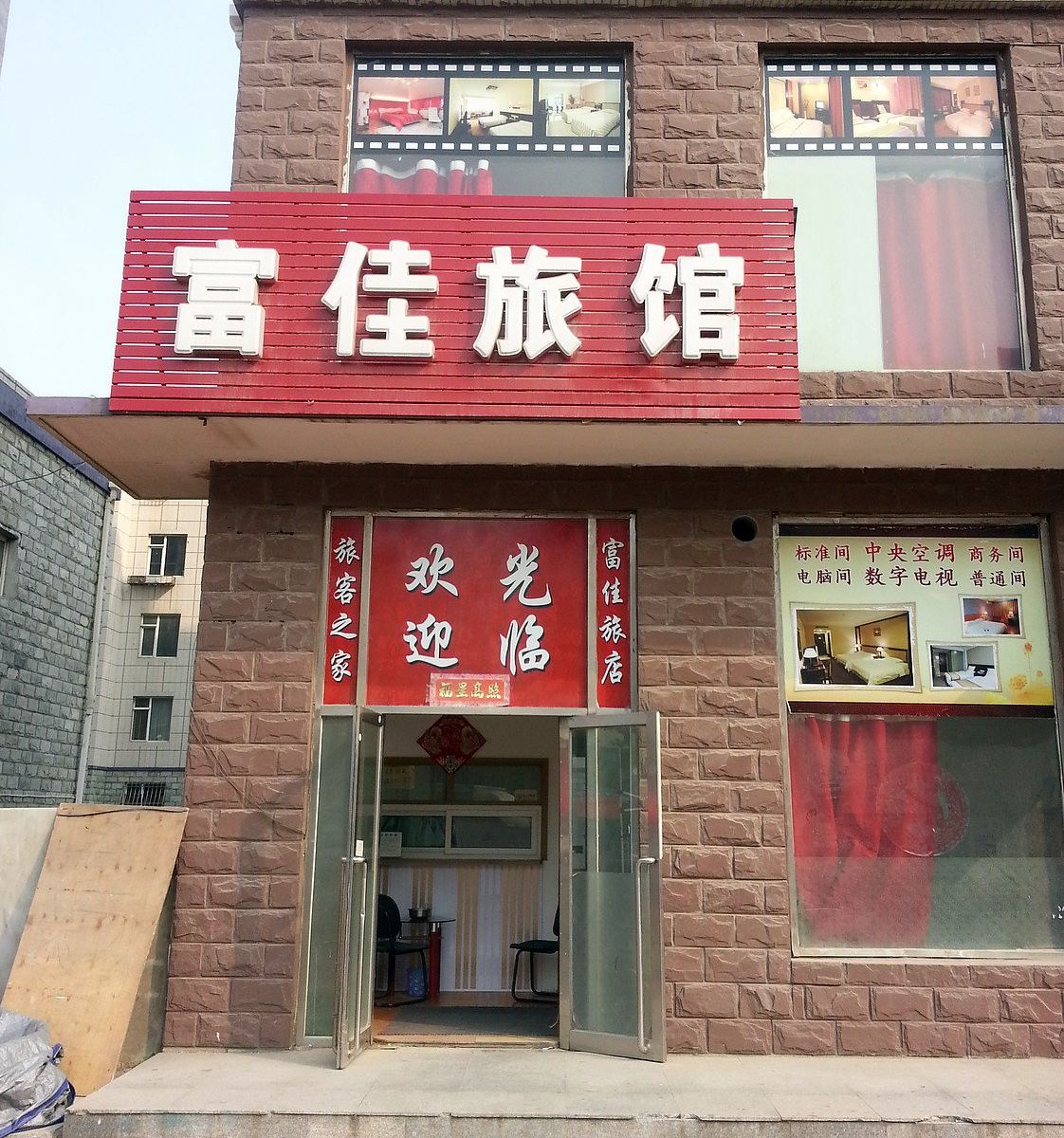 大连富佳旅店