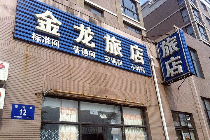 大连金龙旅馆