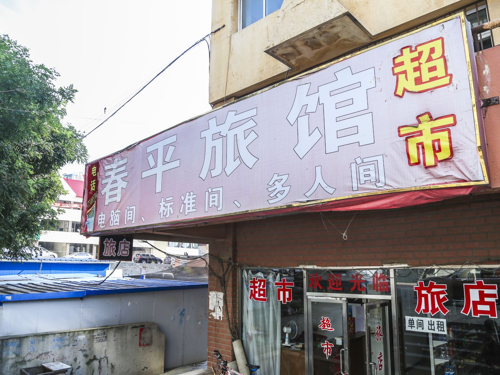 大连春平旅店