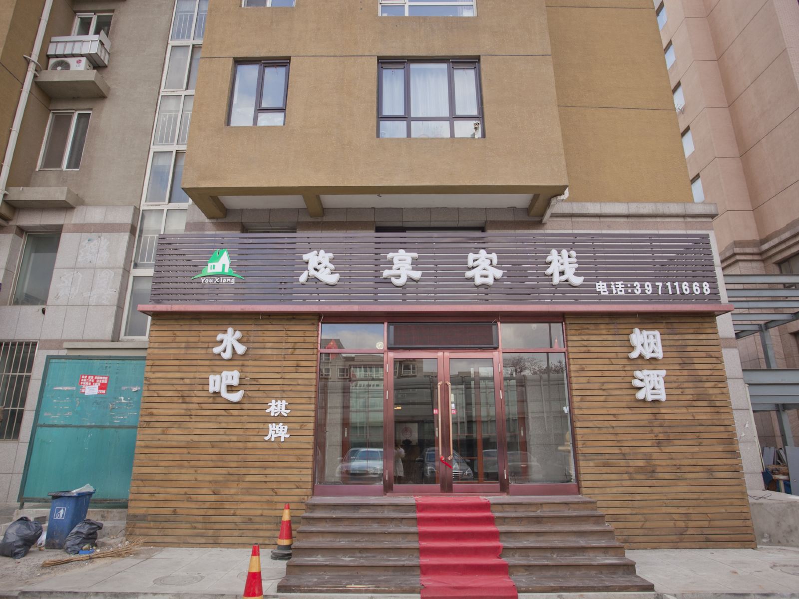 大连悠享客栈
