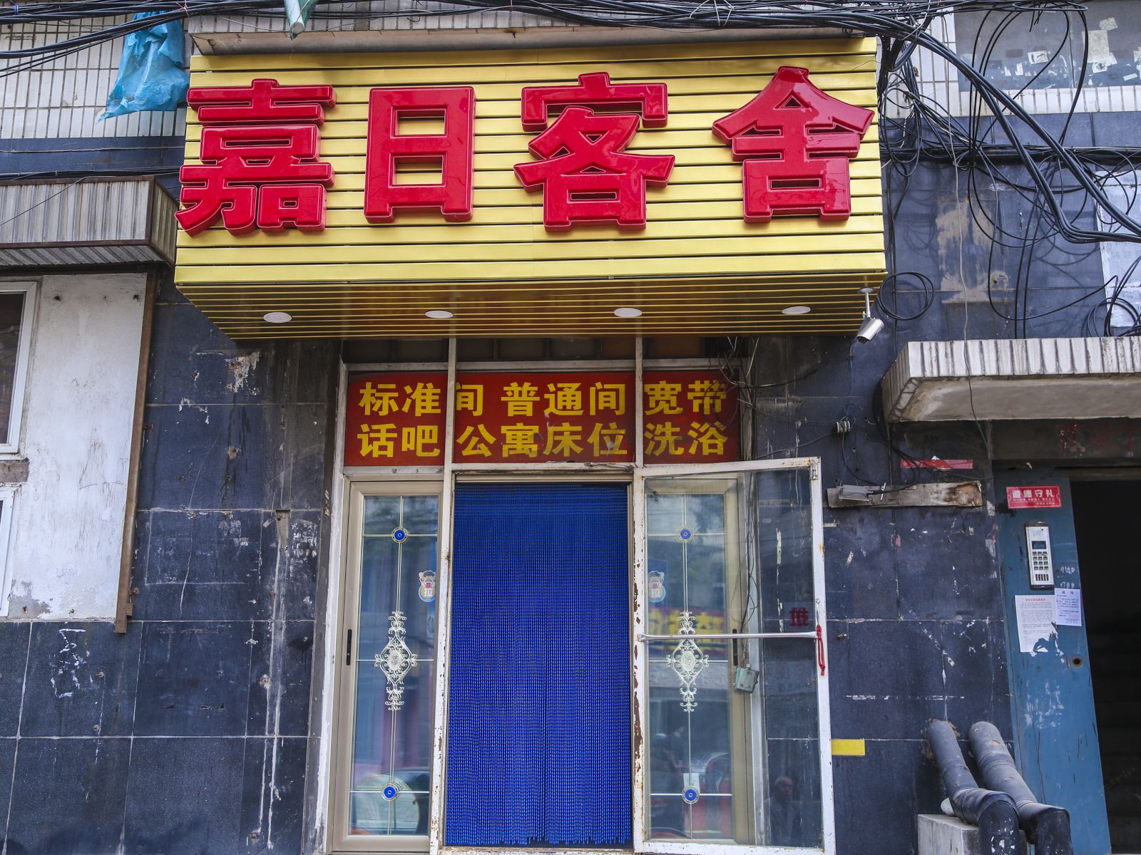 大连嘉日客舍