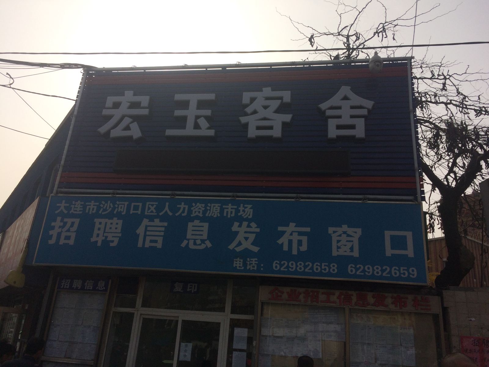 大连宏玉客舍解放广场店