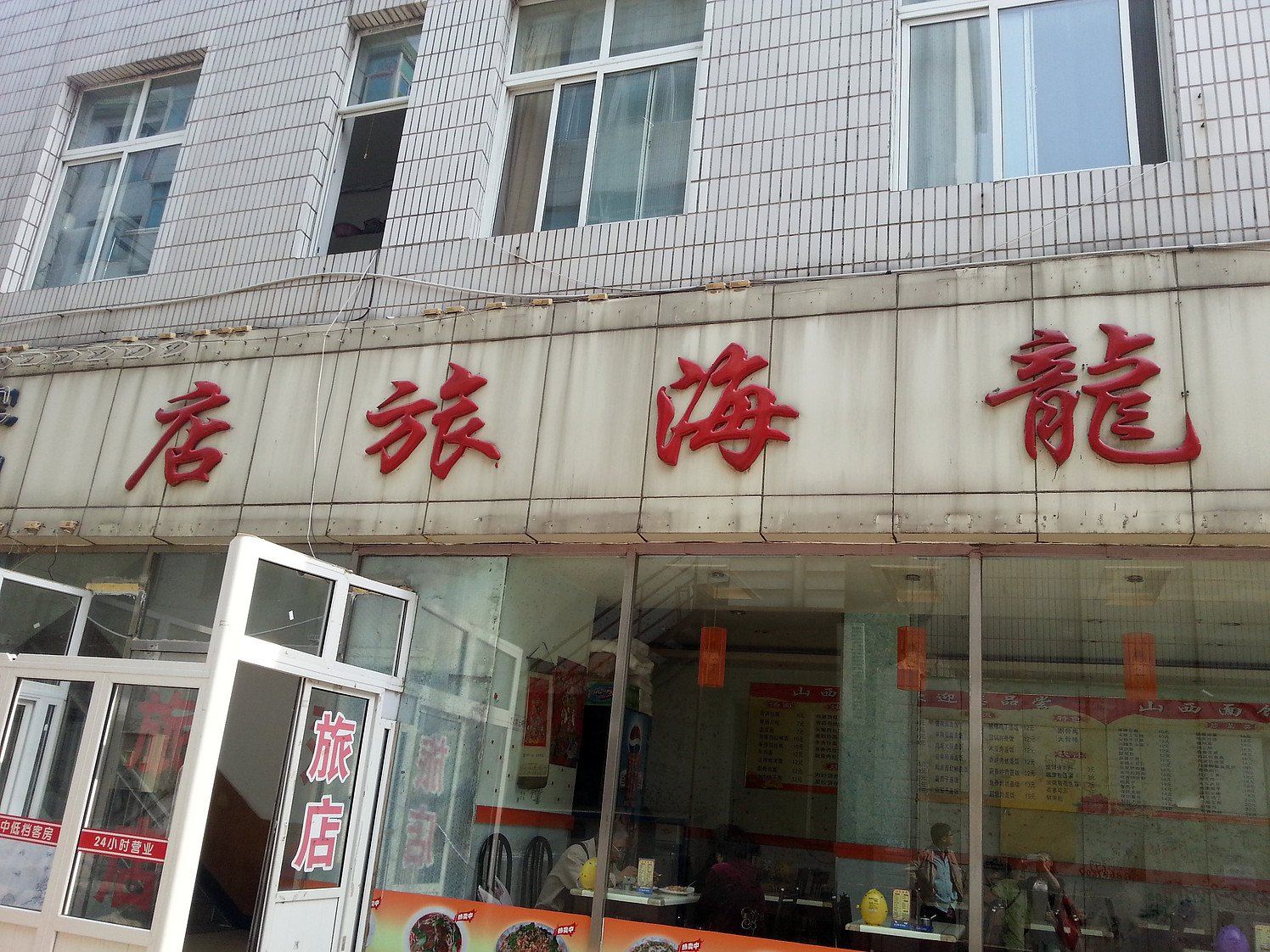 大连龙海旅店