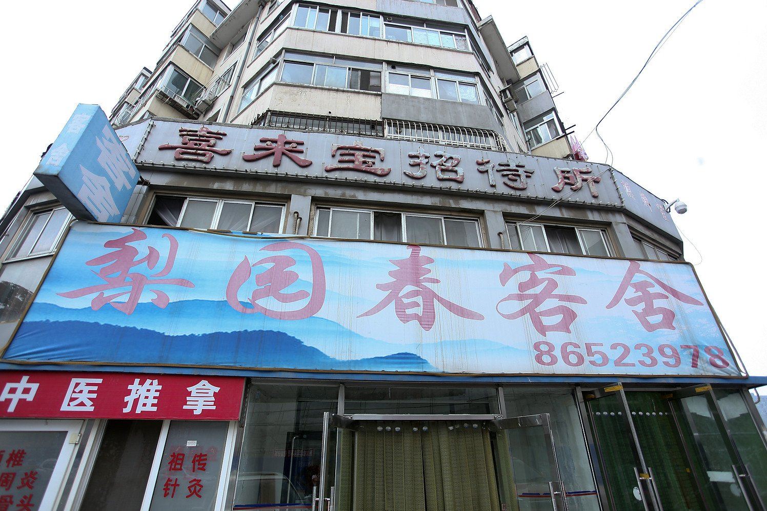 大连梨园春客舍