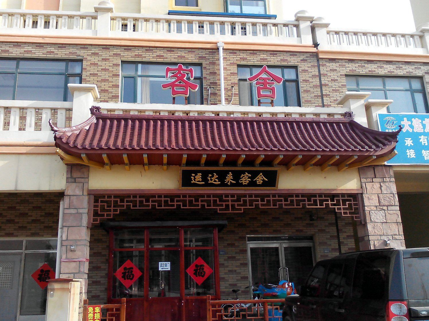 大连市旅顺口区运达来客舍