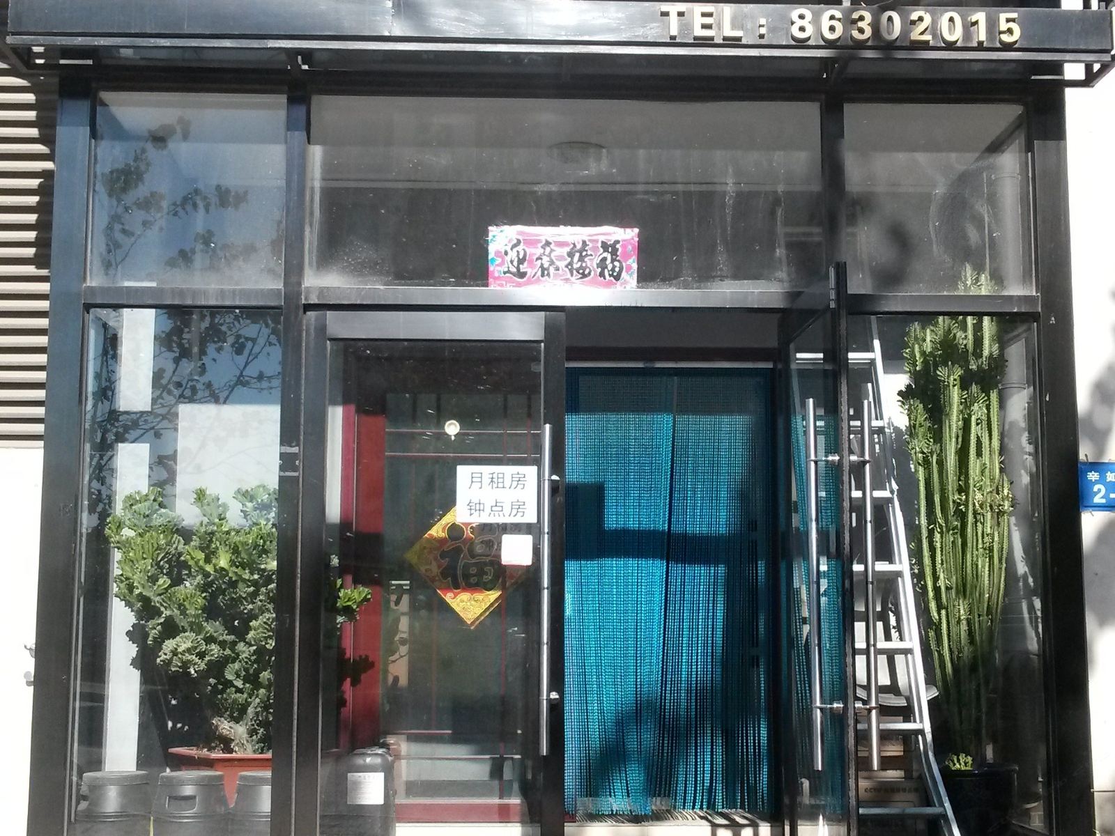 大连市和安旅社