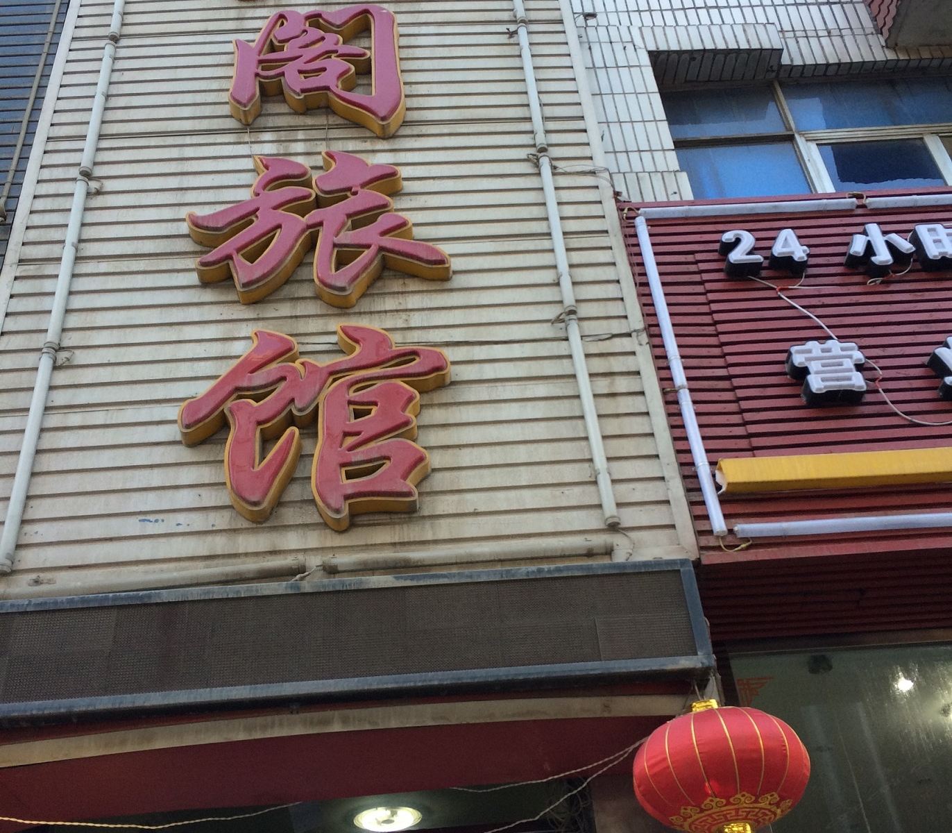 大连众人阁旅馆