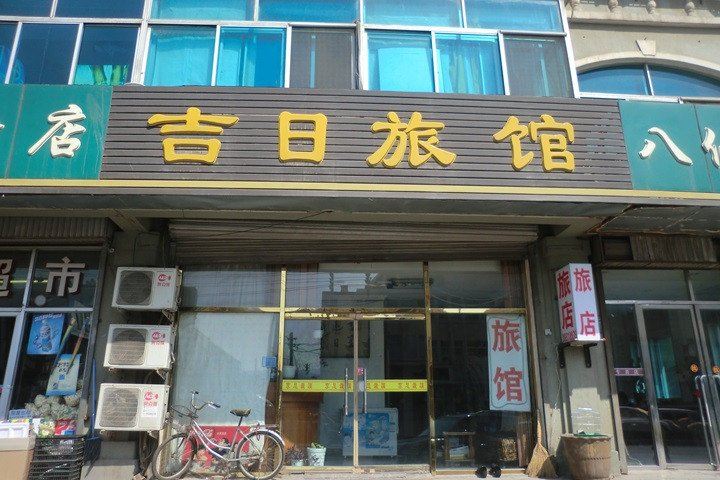 大连吉日旅馆