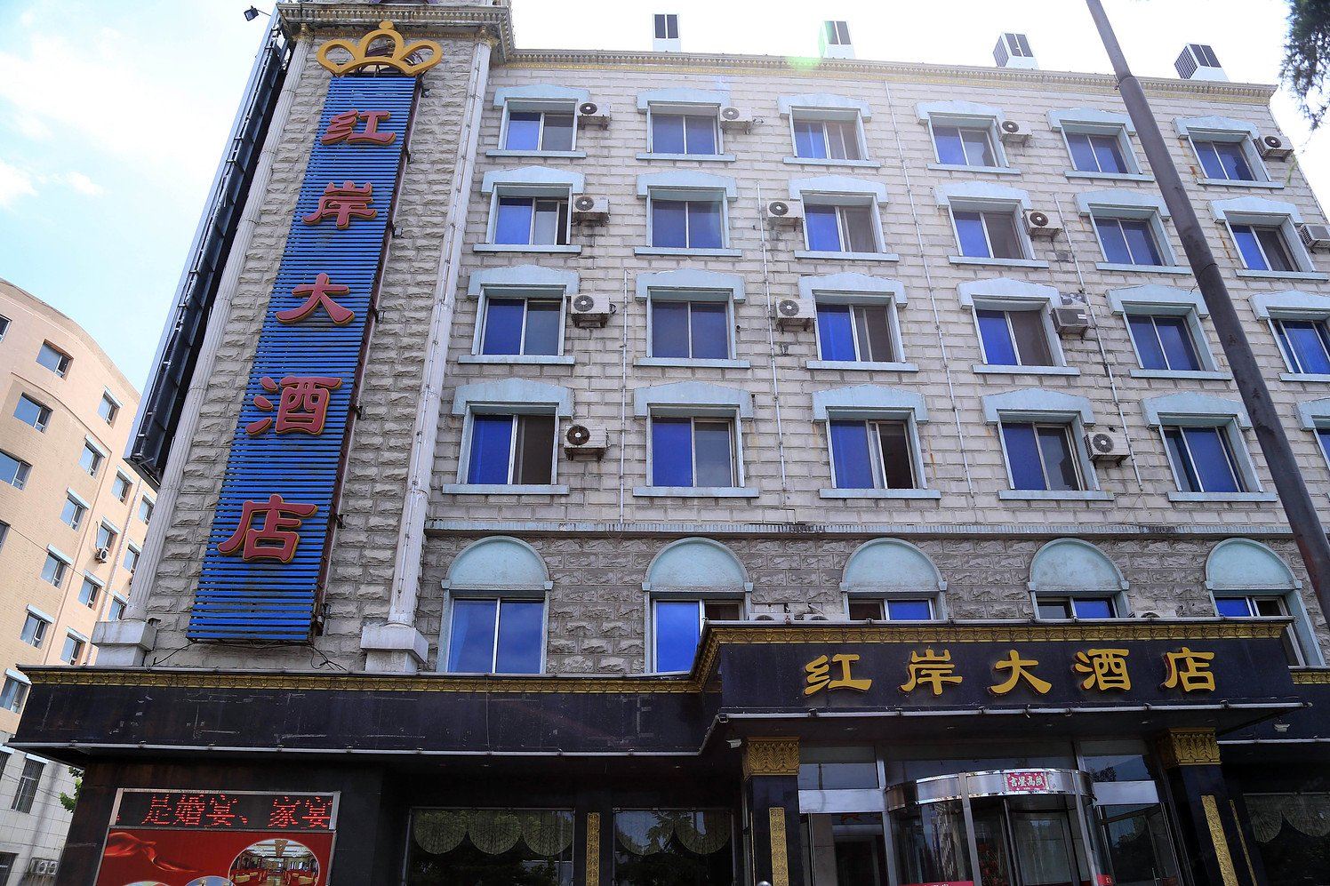 大连红岸大酒店