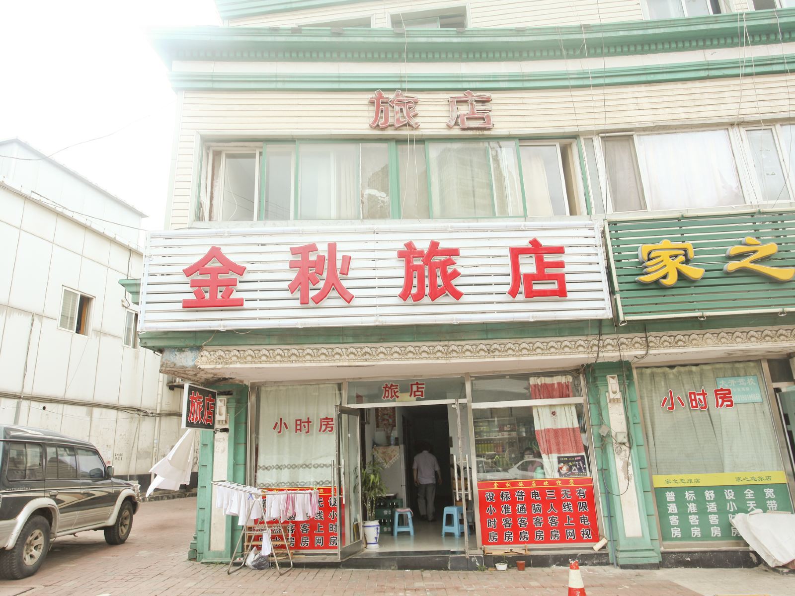 大连金秋旅店