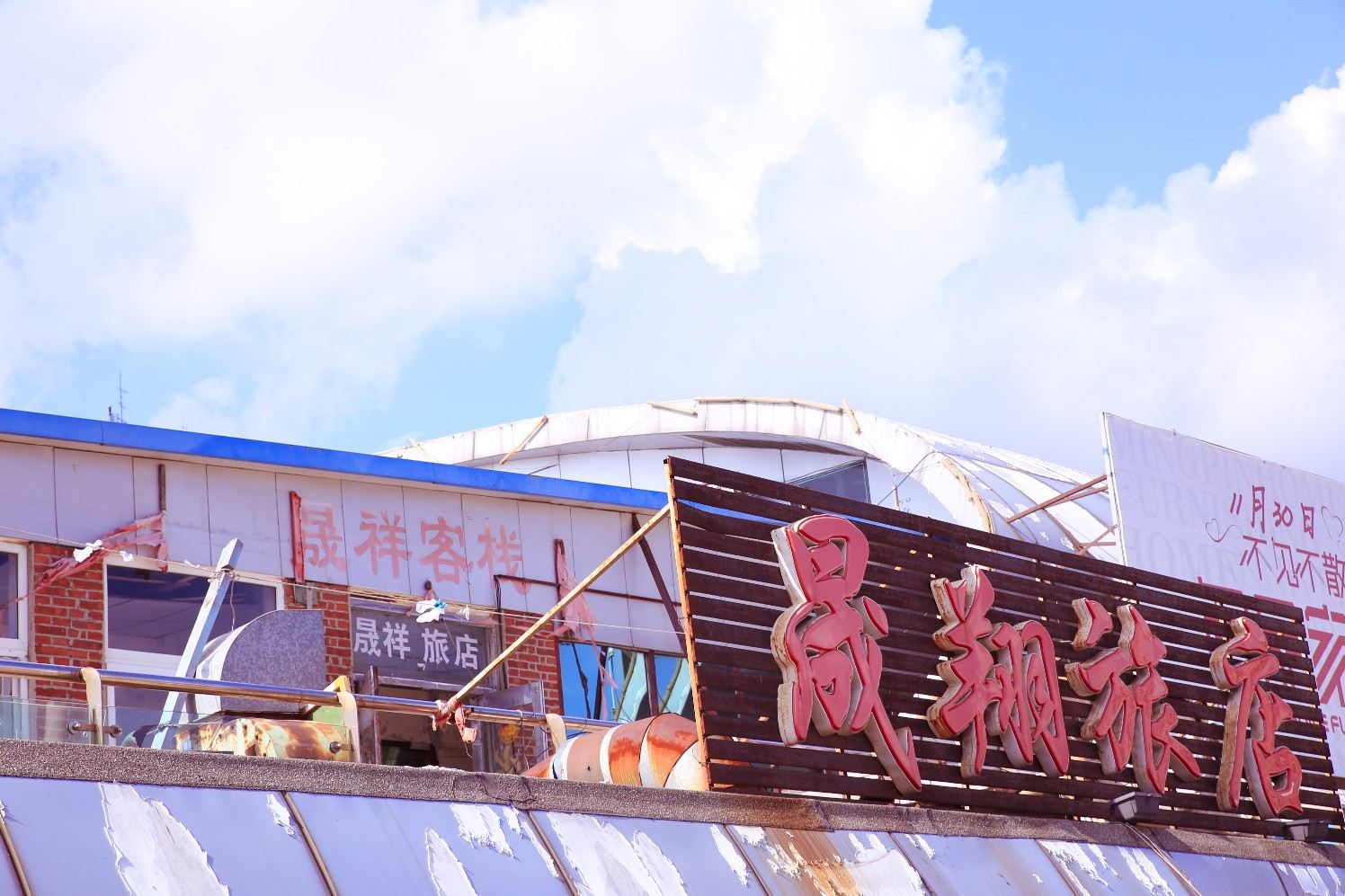 大连晟翔客栈