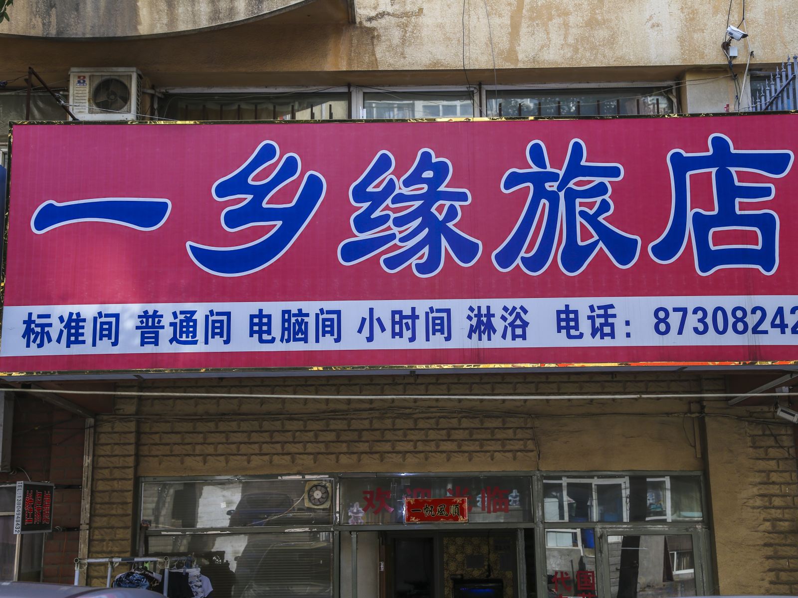 大连一乡缘旅店