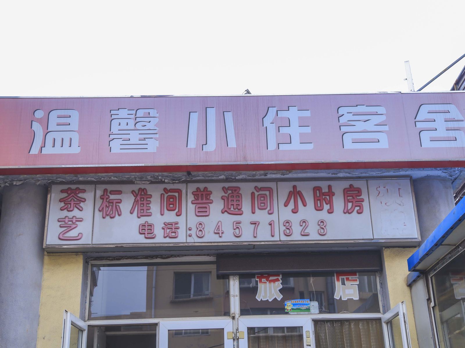 大连温馨小住客舍