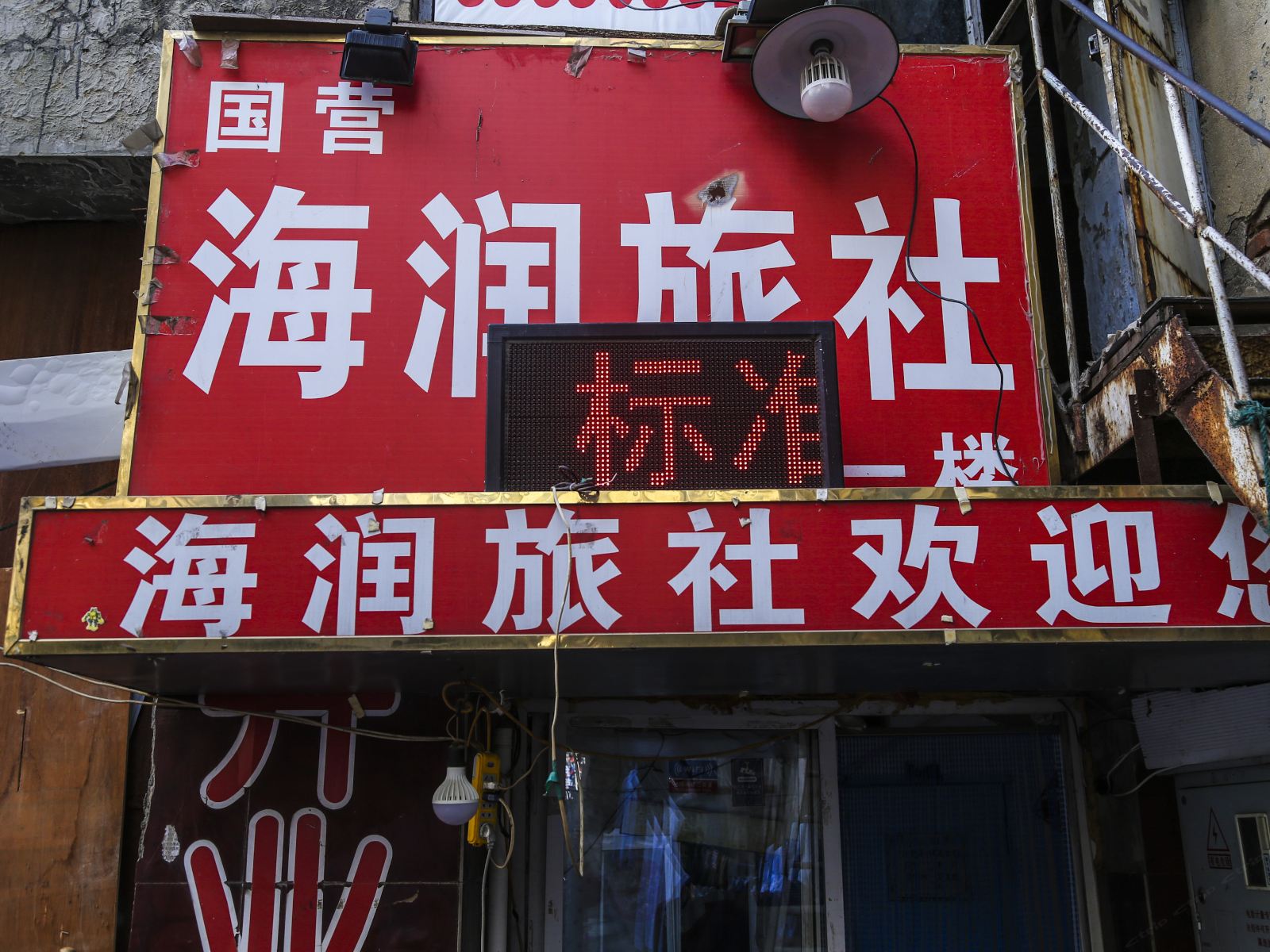 大连海润旅社