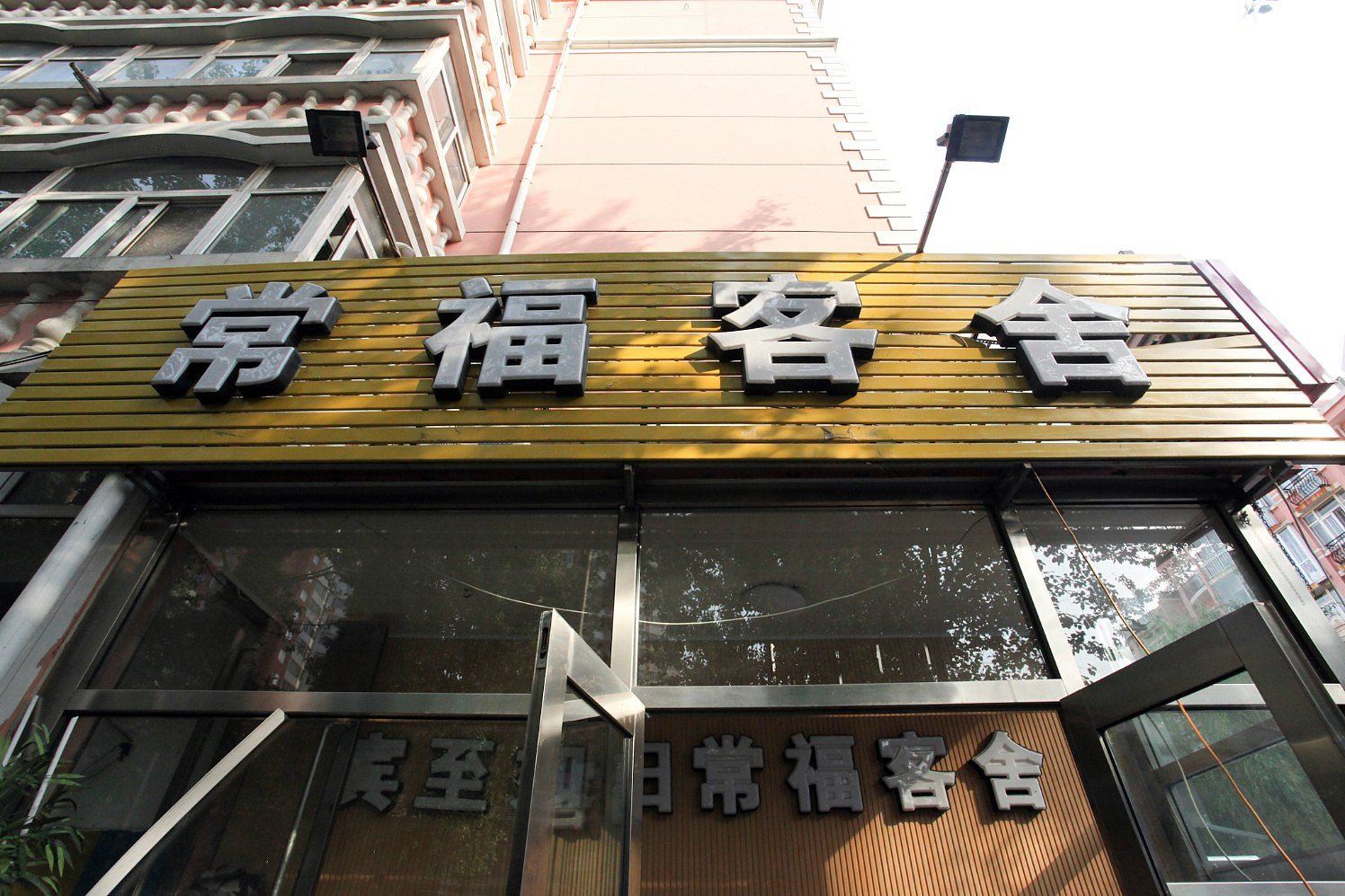 大连常福客舍